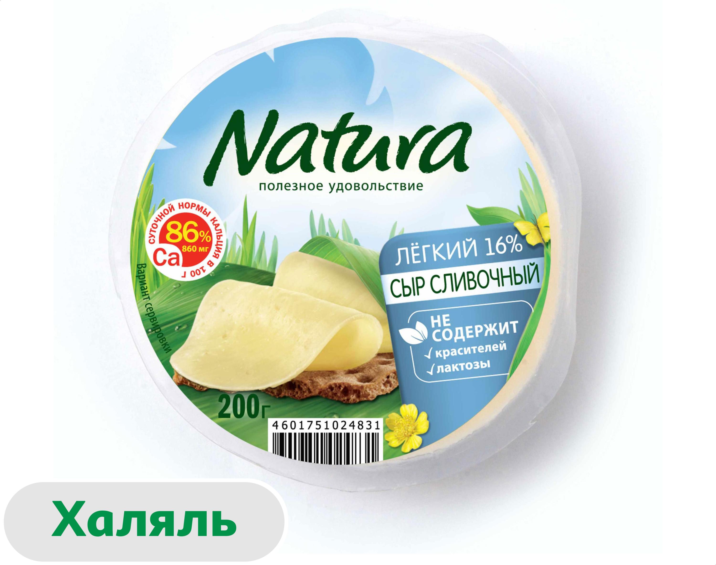 Сыр полутвердый Natura легкий сливочный без лактозы халяль 30%, 200 г