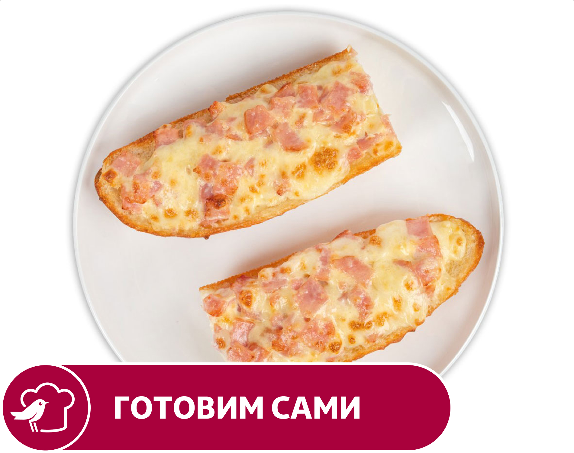 Тост-гриль АШАН с ветчиной и сыром, 150 г