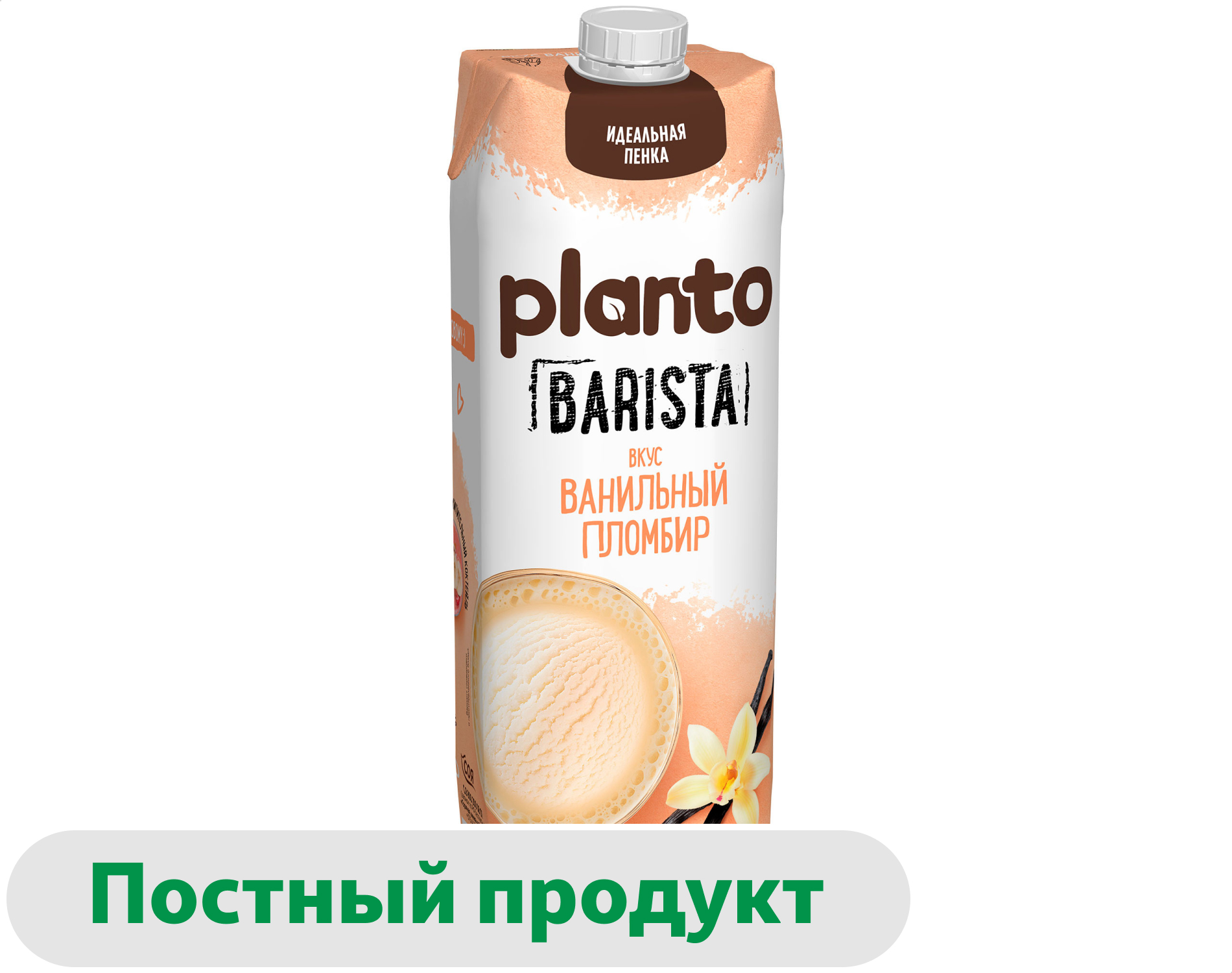 Напиток на растительной основе Planto Barista Aroma Vanilla Plombir Ванильный пломбир 0,7%, 1 л