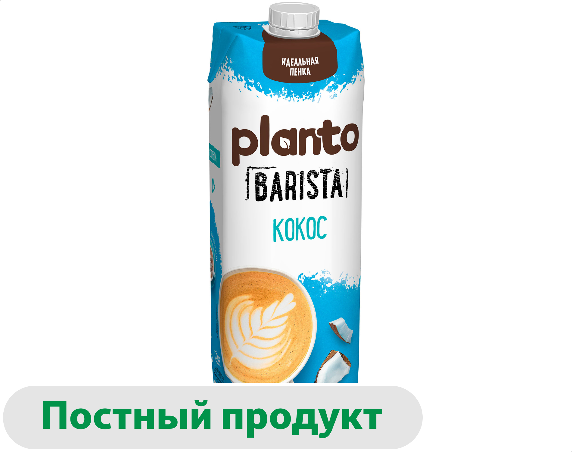 Напиток на растительной основе Planto Barista Coconut кокос 1,3%, 1 л