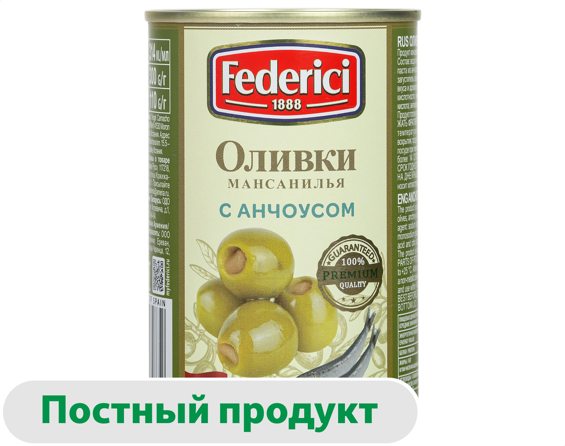 Оливки Federici с анчоусом Испания, 300 г