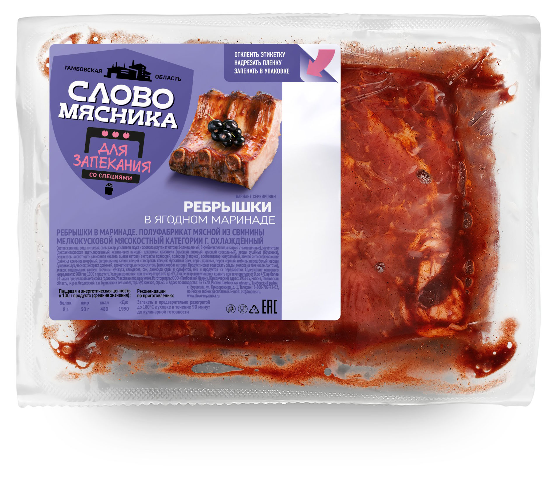 Ребрышки свиные Слово мясника в ягодном маринаде охлажденные, вес