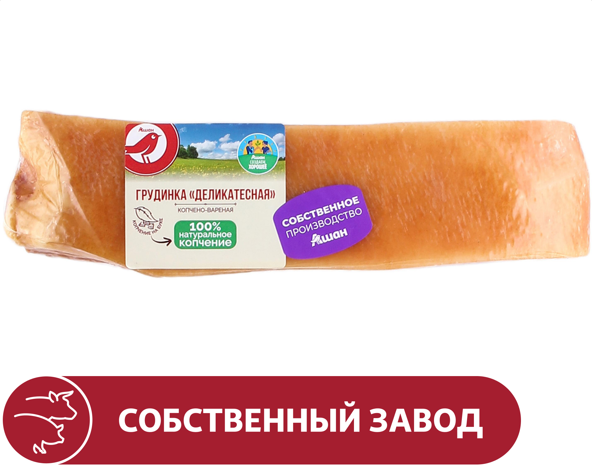 Грудинка свиная варено-копченая АШАН Красная птица Деликатесная, ~ 0,5 кг