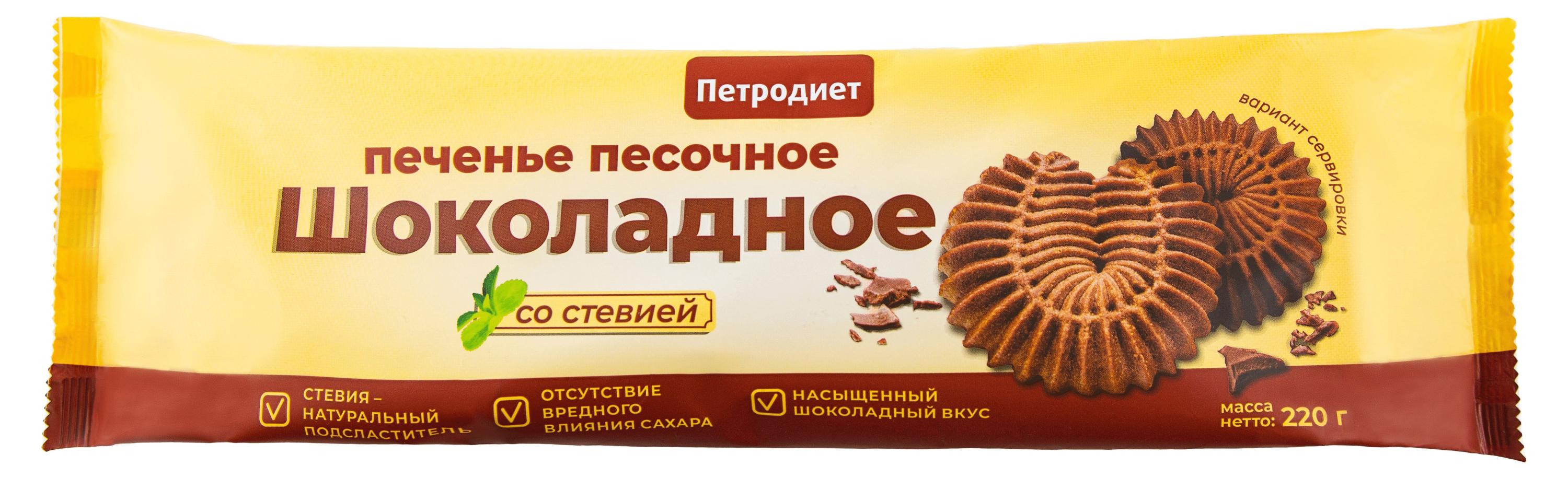 Печенье песочное Петродиет Шоколадное на фруктозе со стевией, 220 г