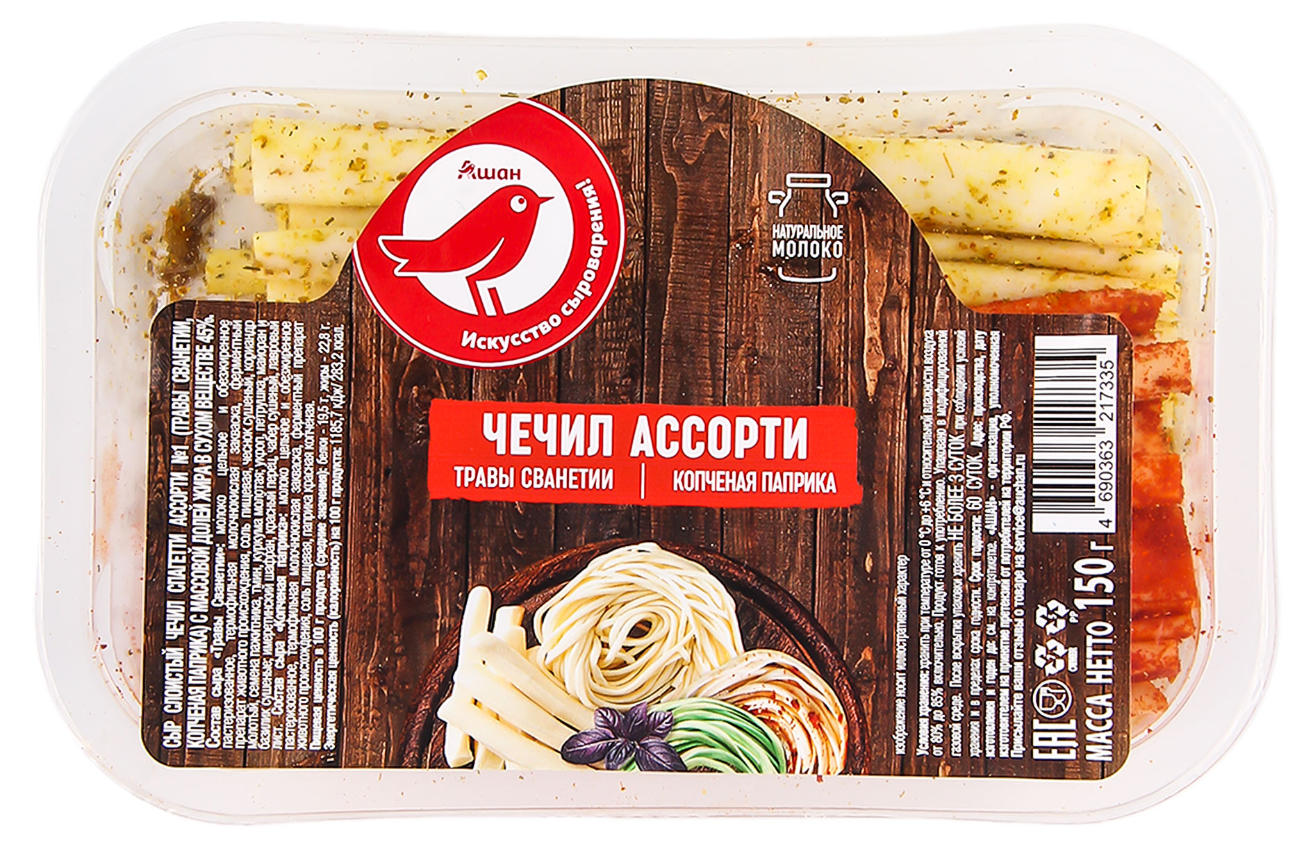 Сыр слоистый Чечил Ассорти 1 с травами и копченой паприкой АШАН Красная птица набор 45% БЗМЖ, 150 г