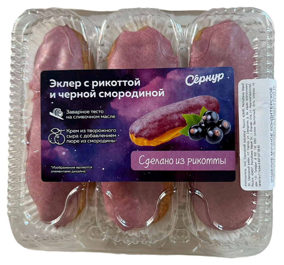 Пирожные заварные Сернур Эклеры на сливочном масле с рикоттой и чёрной смородиной охлажденные набор 3 шт, 150 г