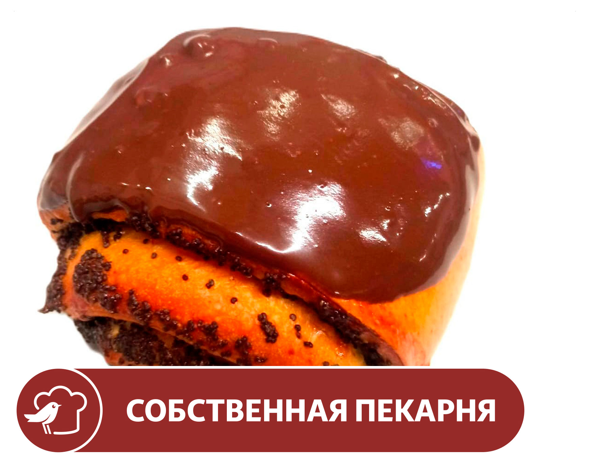 Булочка АШАН с маковкой начинкой и шоколадом, 120 г