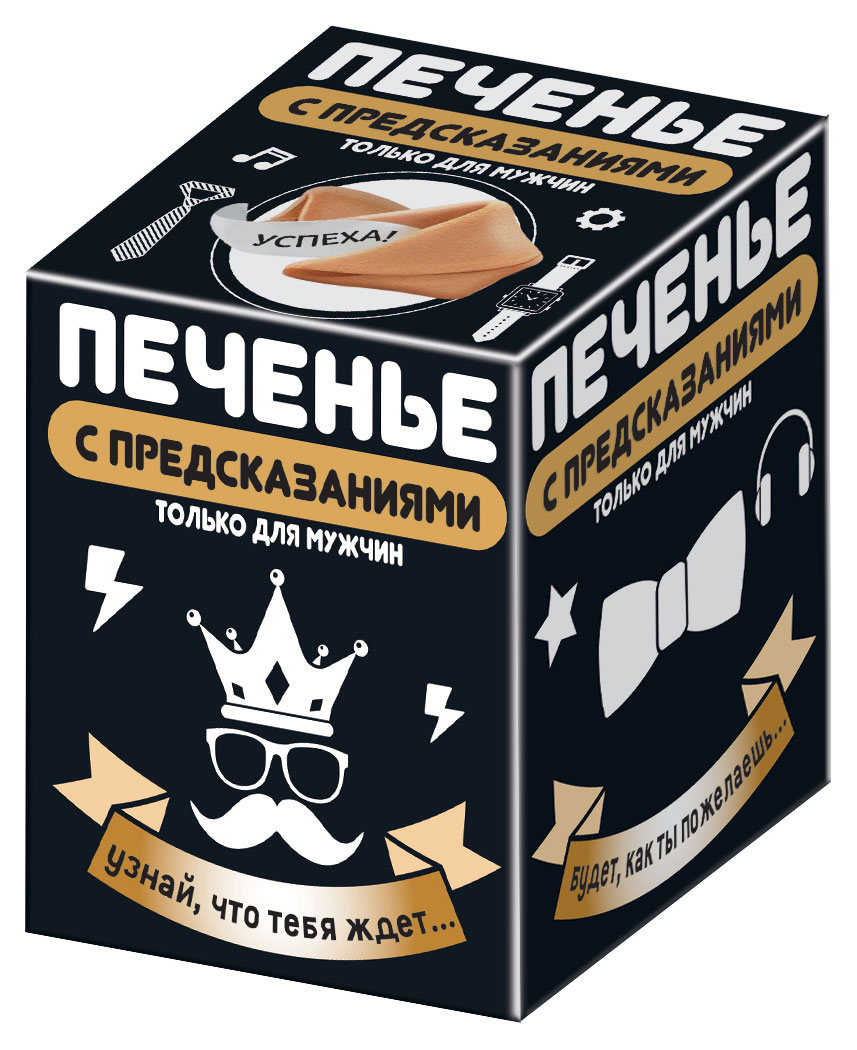 Печенье КОНФИТРЕЙД Только для мужчин с предсказаниями, 24 г