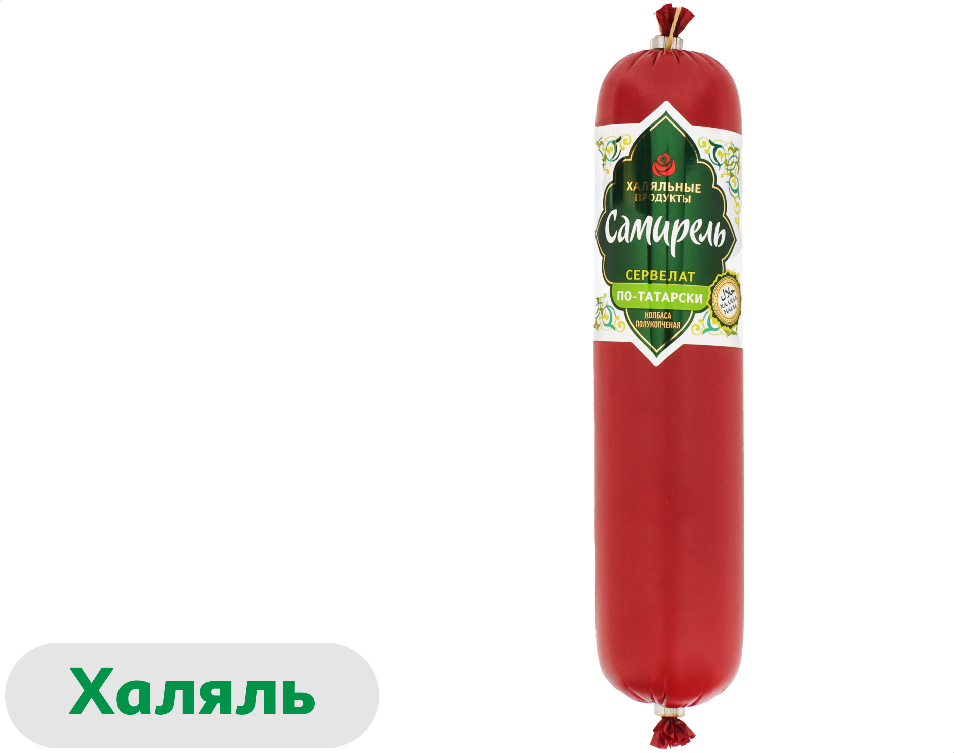 Колбаса полукопченая Самирель Сервелат По-татарски с кониной халяль, 350 г