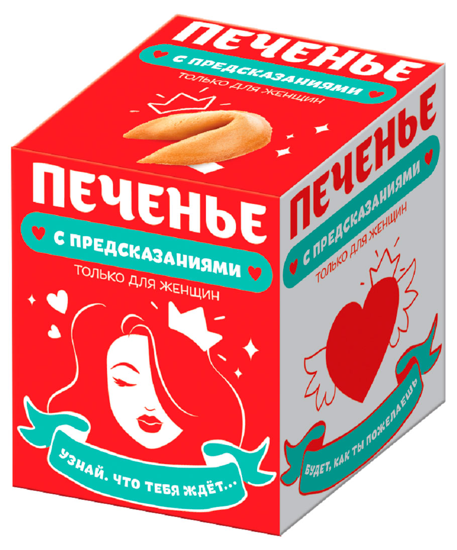 Печенье КОНФИТРЕЙД с предсказаниями Только для женщин, 24 г