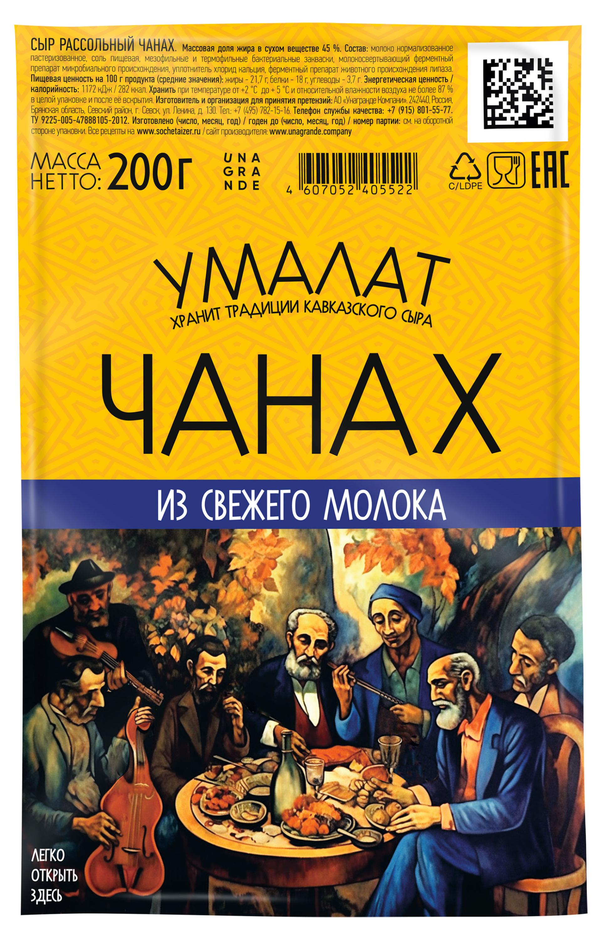 Сыр рассольный мягкий Чанах Умалат 45% БЗМЖ, 200 г