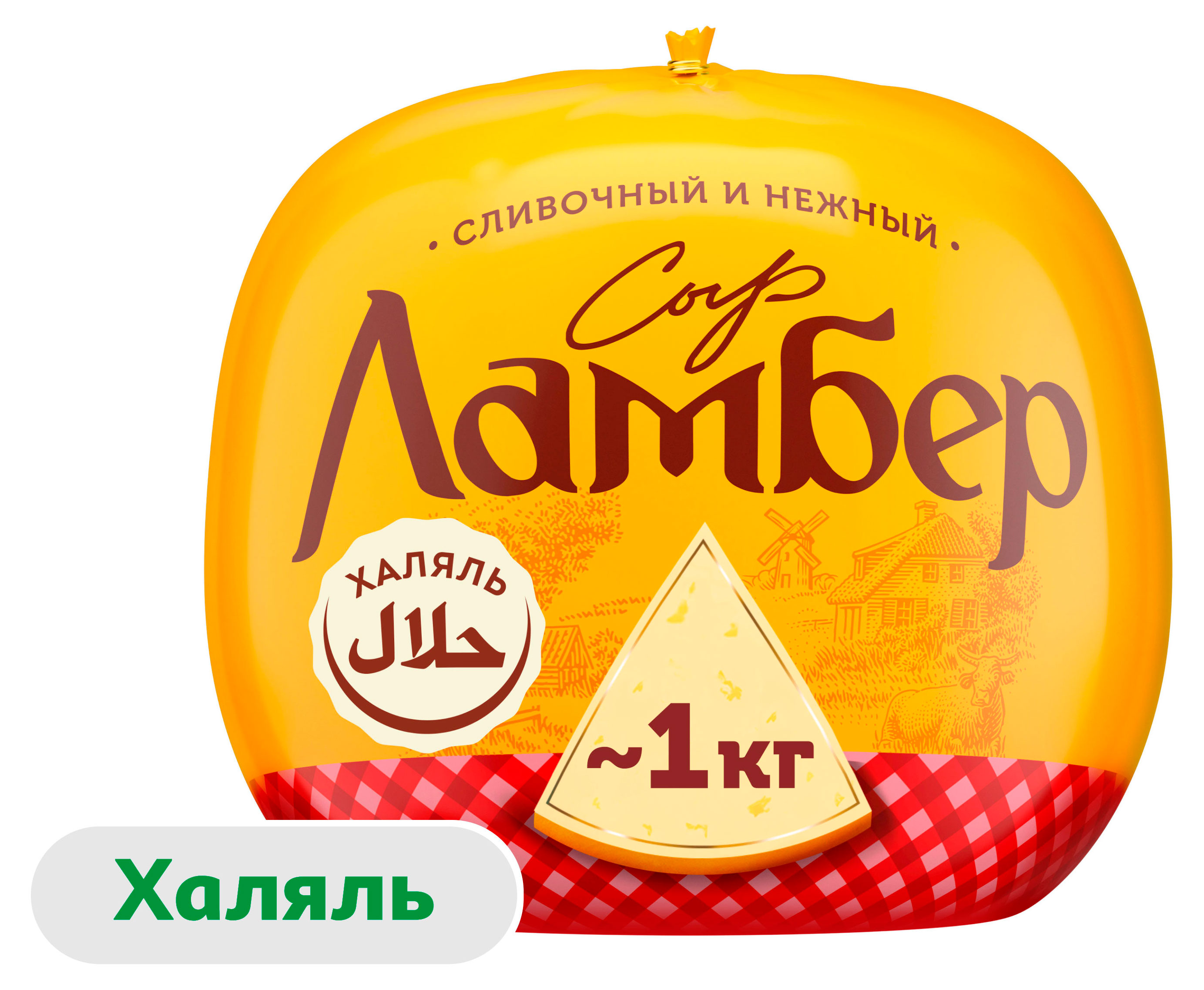 Сыр полутвердый сливочный Ламбер 50% халяль БЗМЖ, 1 шар ~ 1 кг
