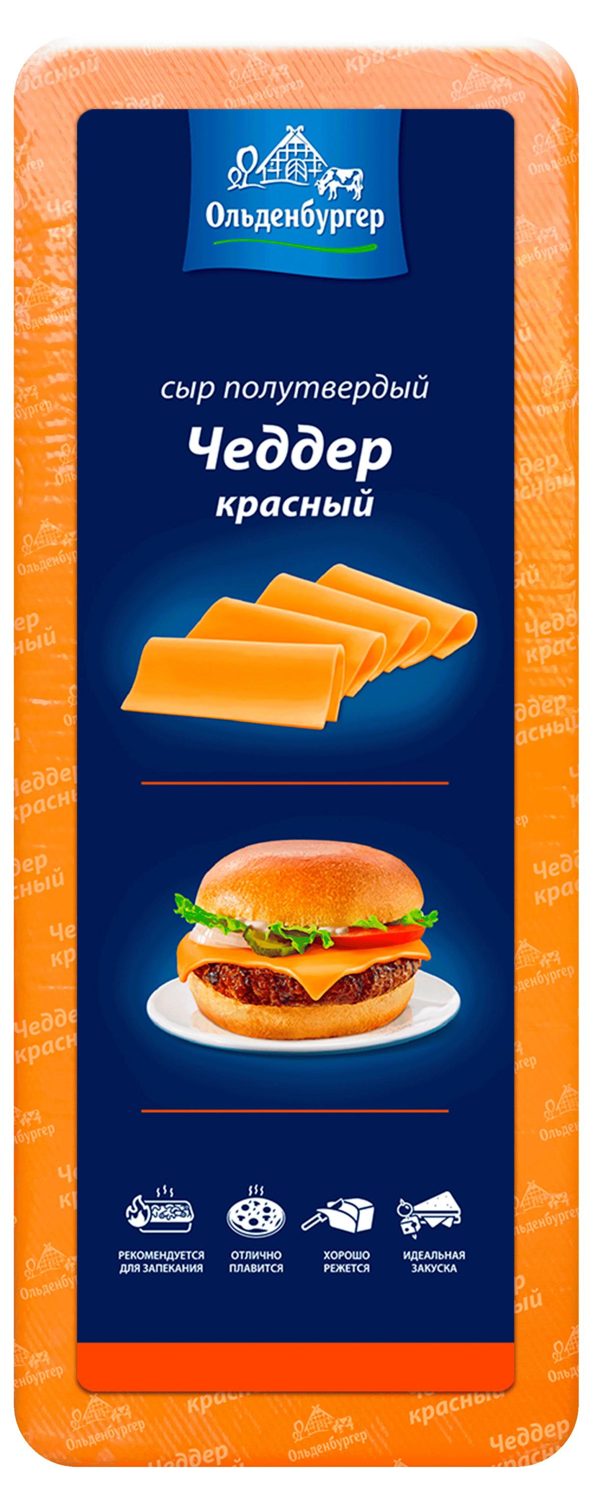 Сыр полутвердый Oldenburger Чеддер красный 45% БЗМЖ, вес
