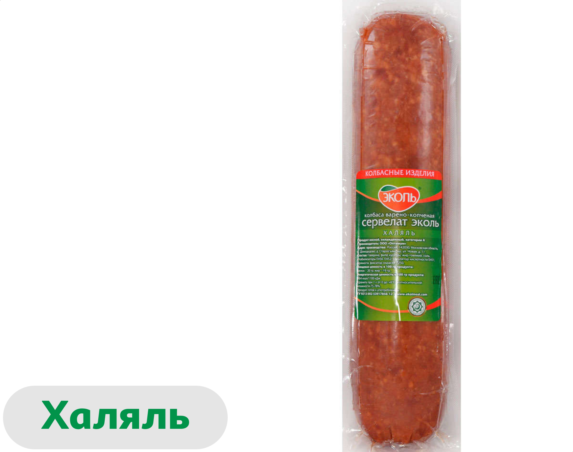 Сервелат варено-копченая ЭКОЛЬ Халяль, 700 г