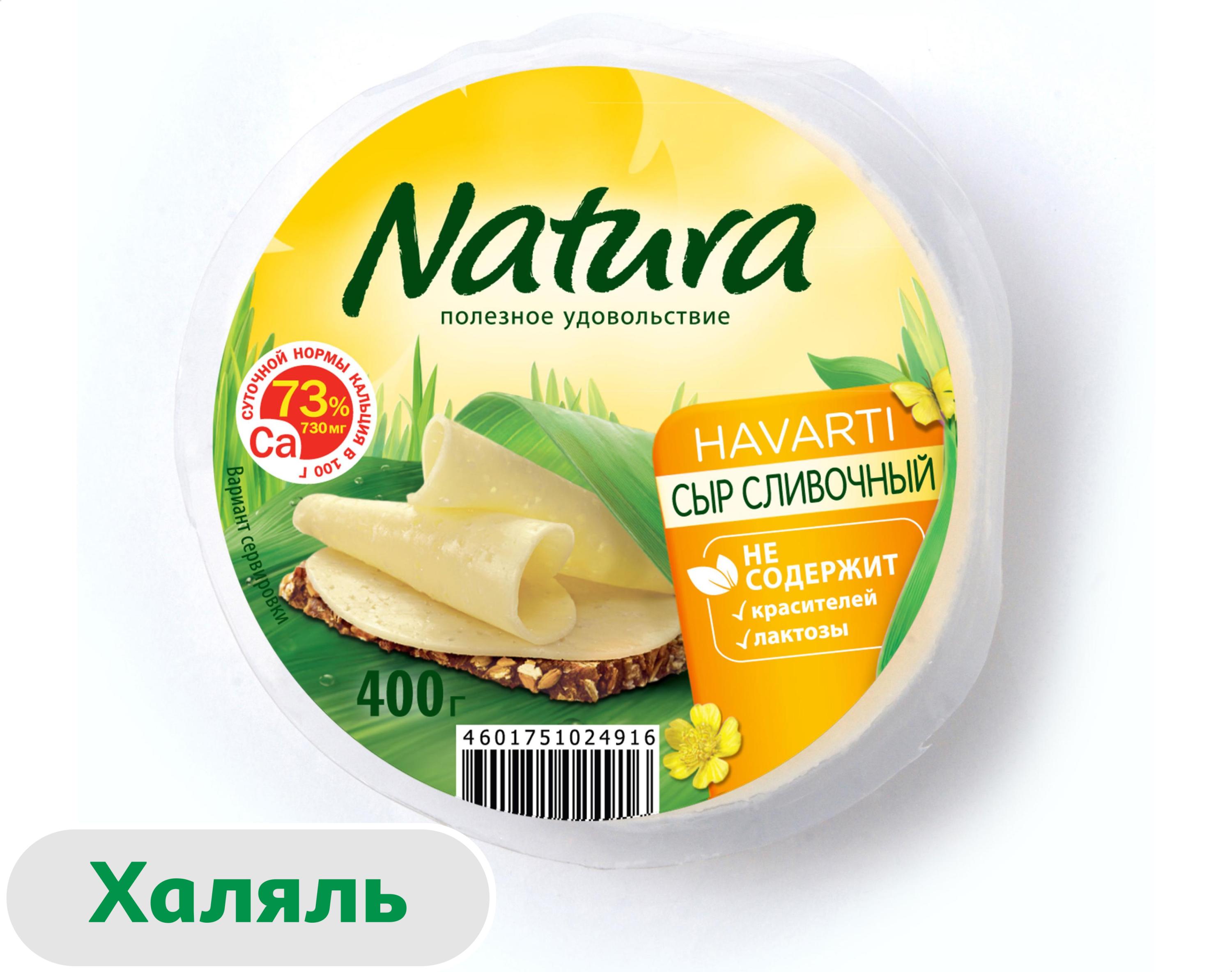 Сыр полутвердый Natura Havarti Сливочный халяль 45% БЗМЖ, 400 г