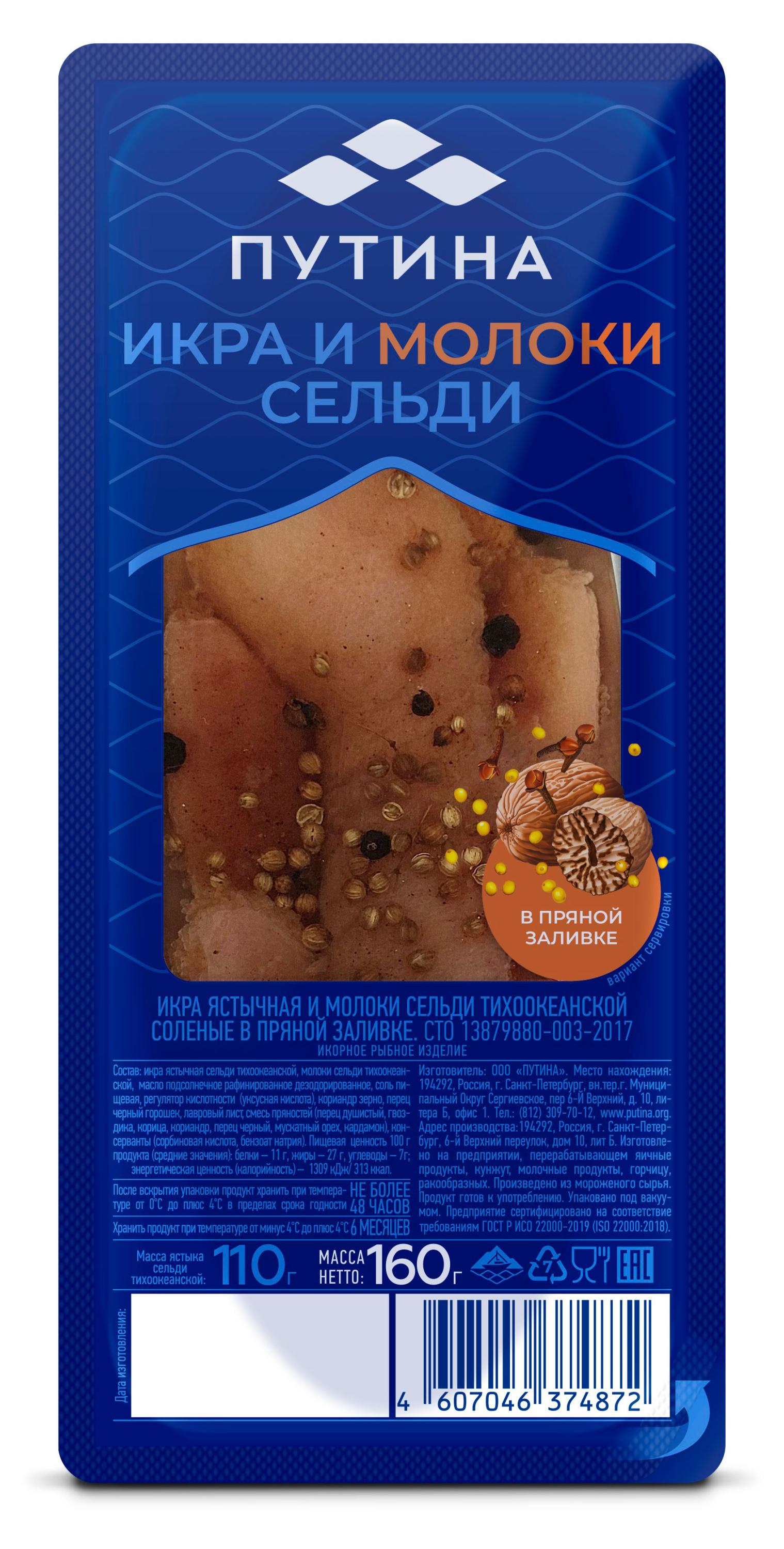 Икра ястычная и молоки сельди Путина соленые в пряной заливке, 160 г