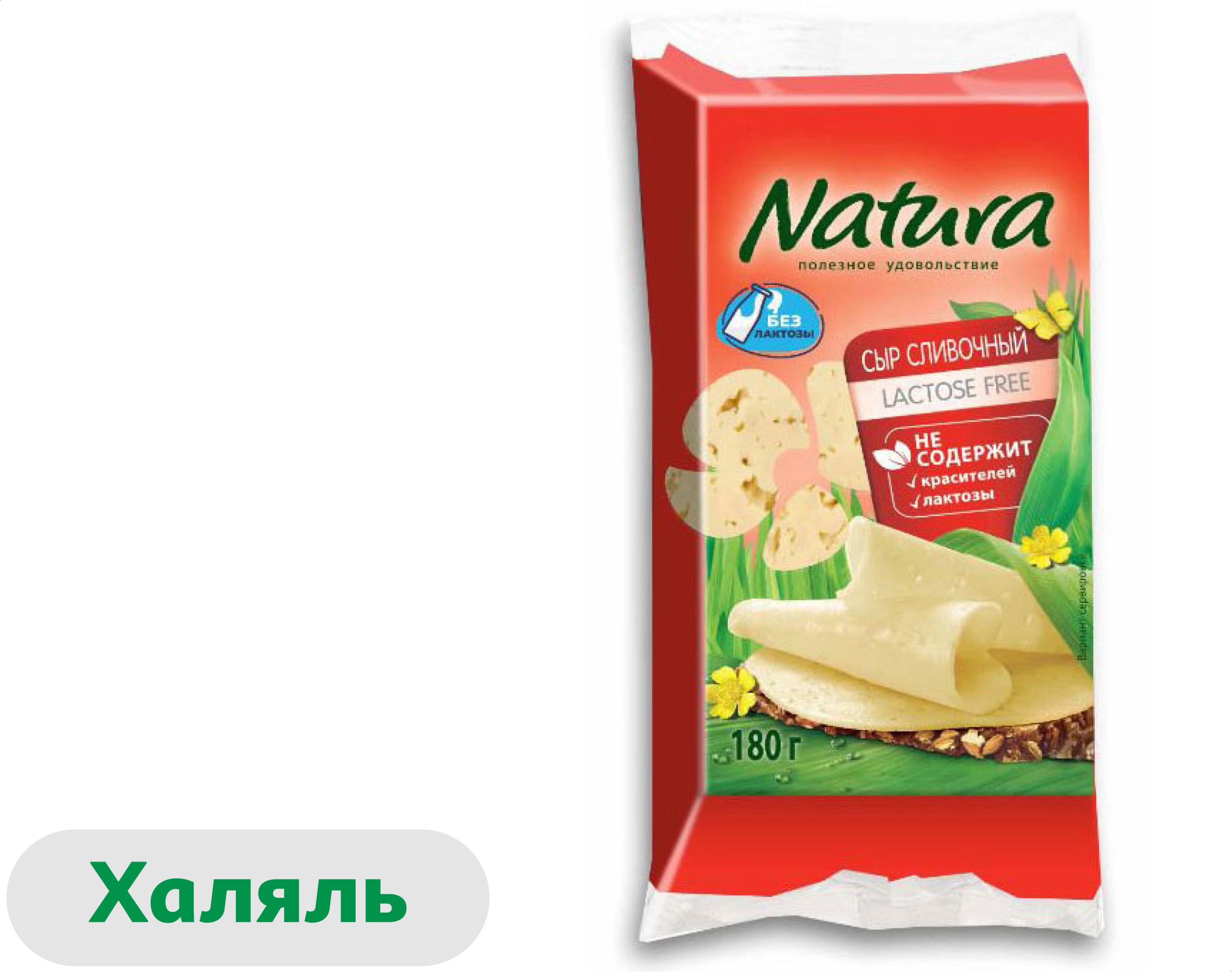 Сыр полутвердый сливочный Natura без лактозы халяль брикет 45% БЗМЖ, 180 г