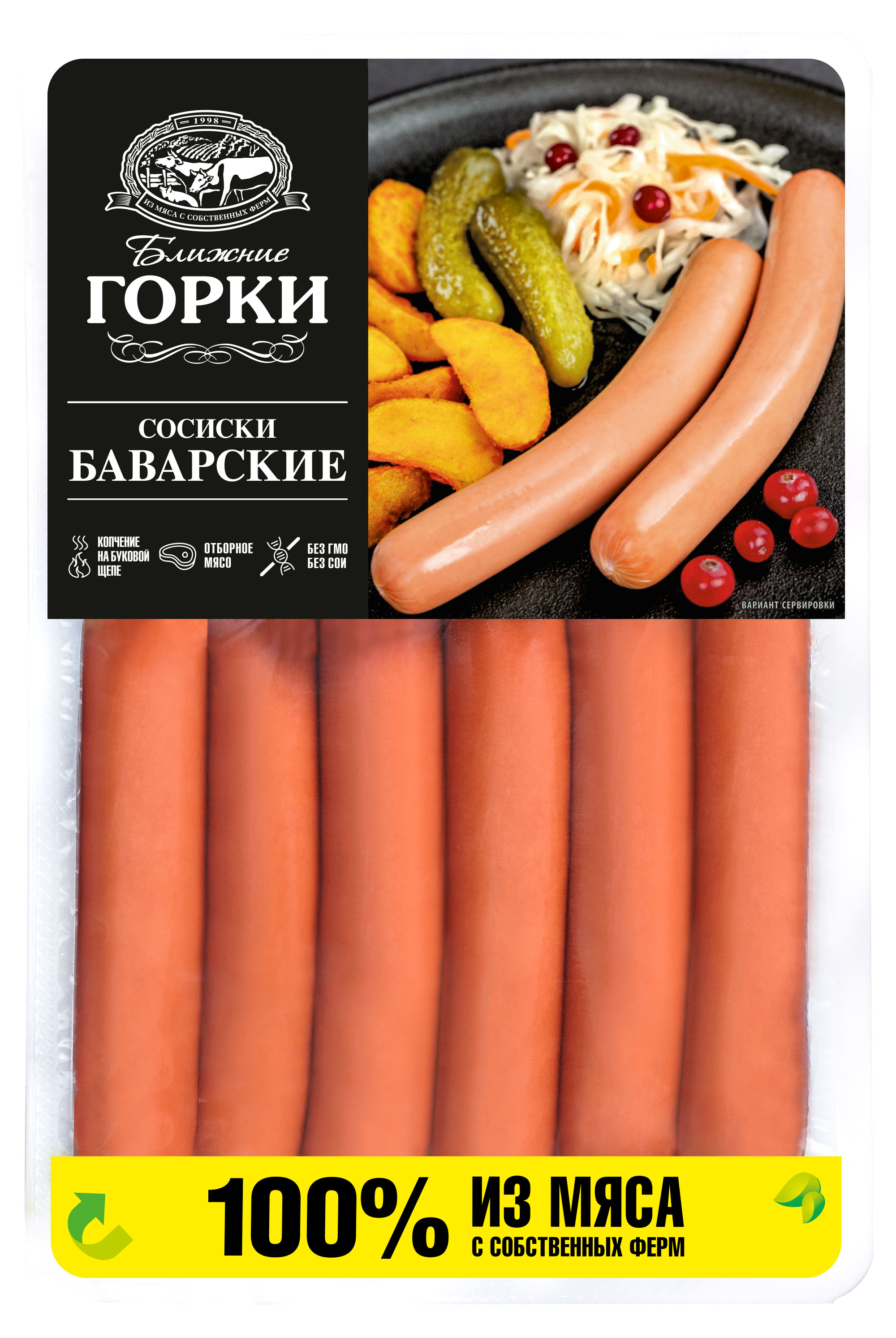 Сосиски Ближние горки Баварские вареные, 450 г