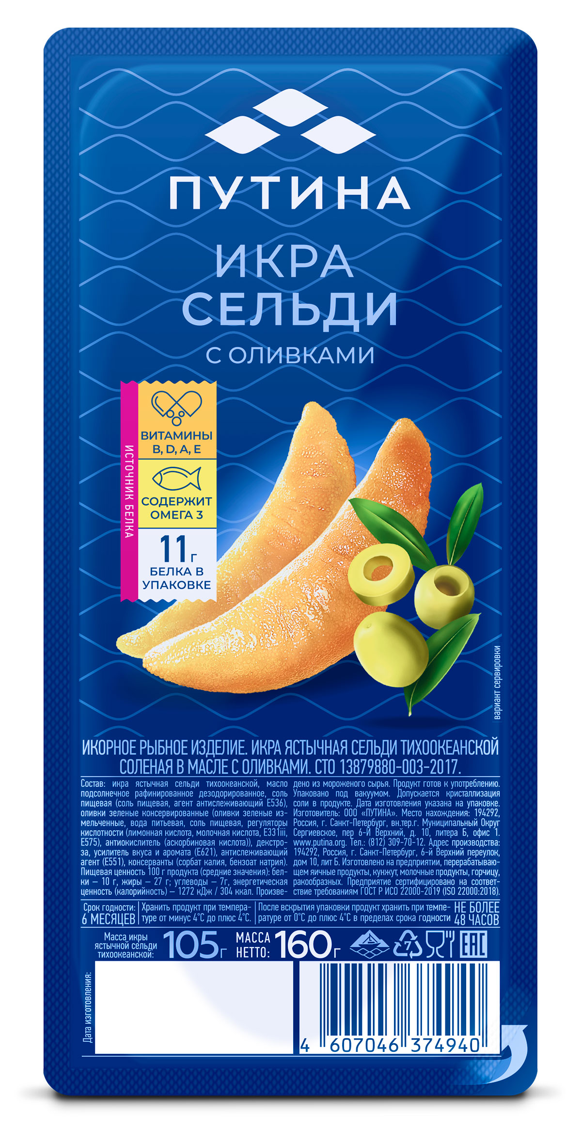 Икра ястычная сельди Путина соленая в масле с оливками, 160 г