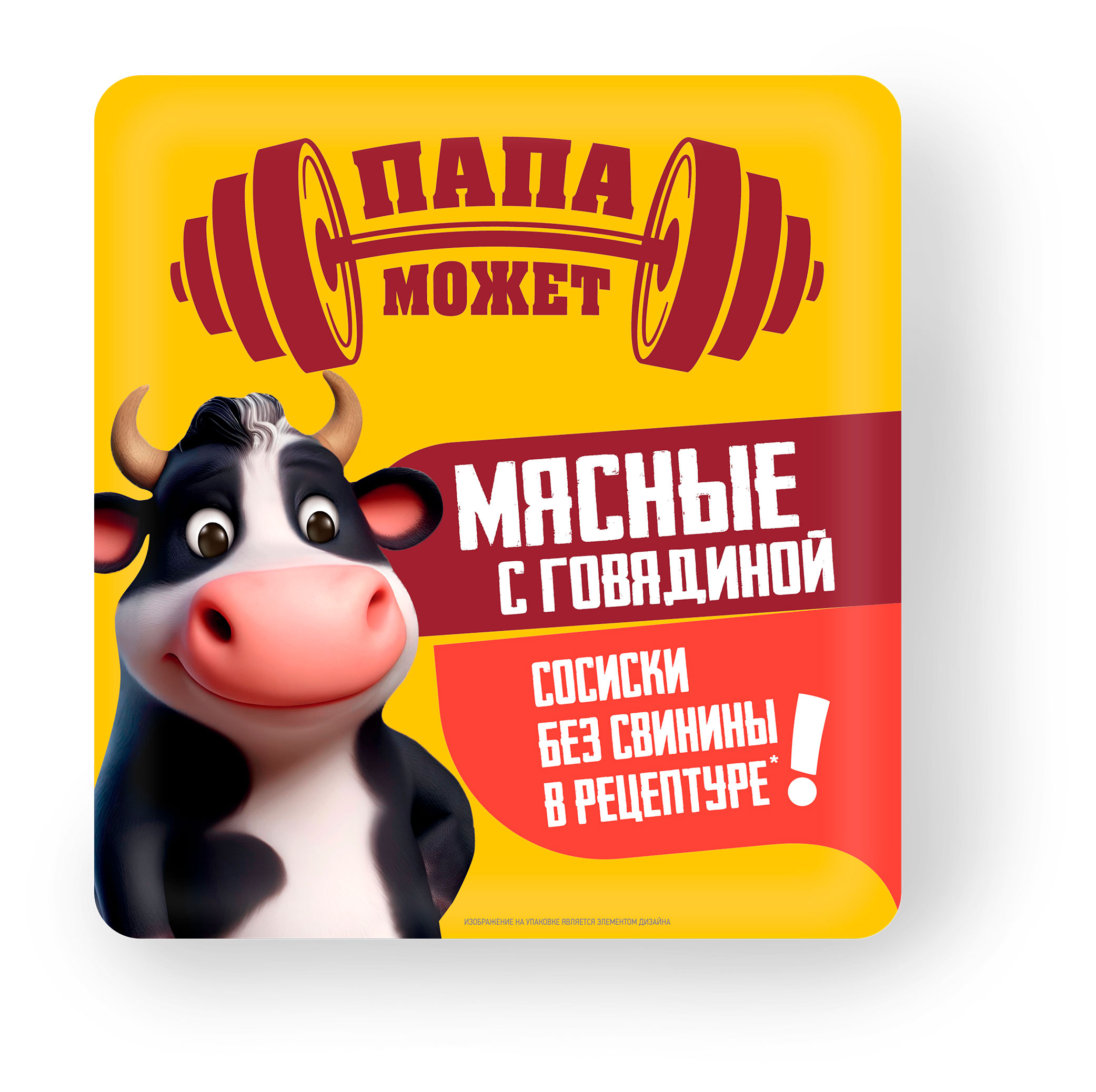 Сосиски вареные Папа Может мясные с говядиной, 400 г
