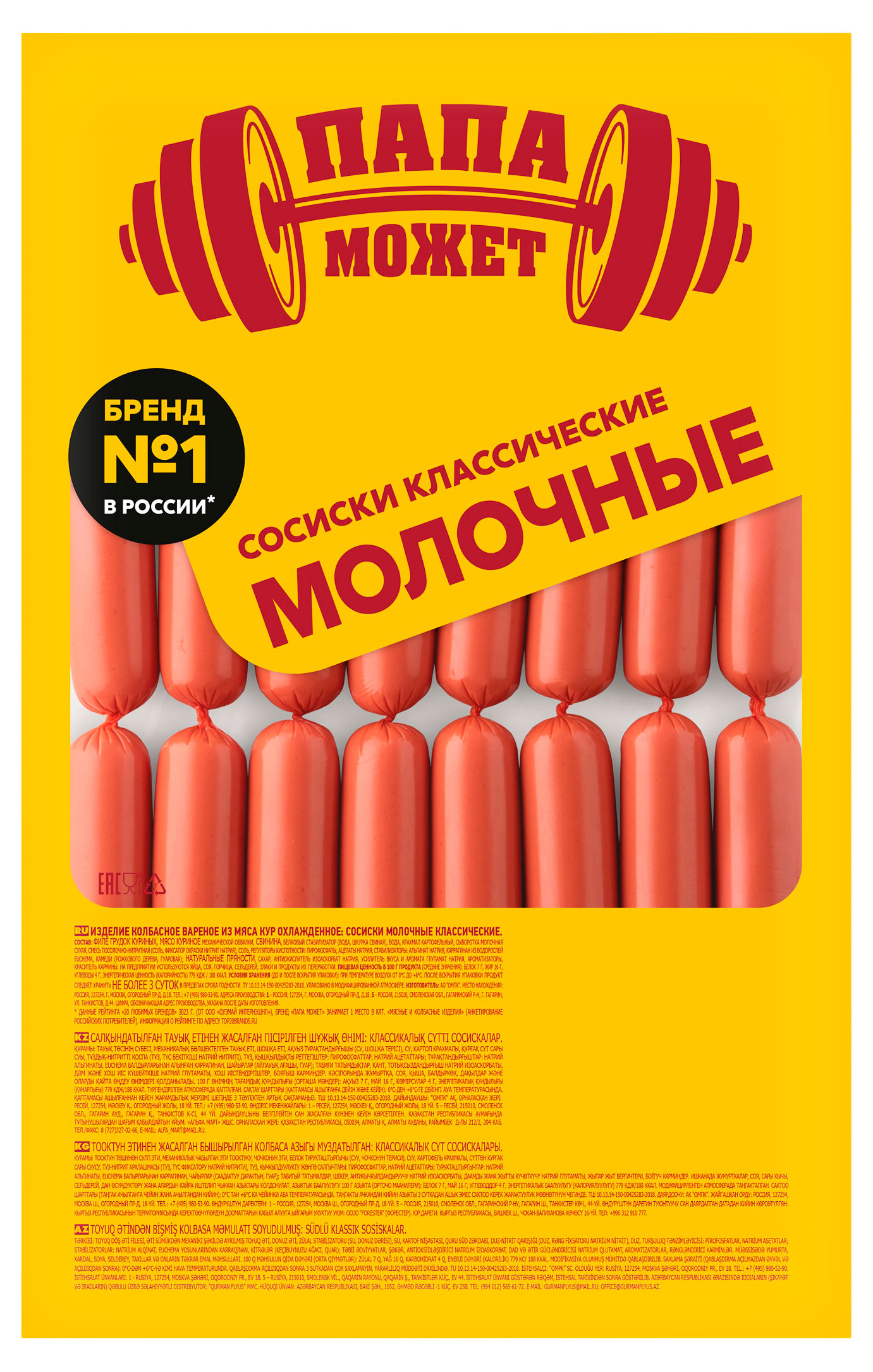 Сосиски Папа Может Молочные Классические, 800 г