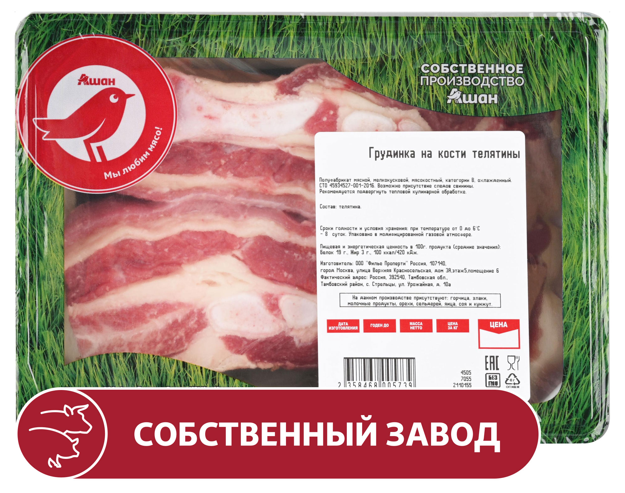 Грудинка телятины на кости АШАН Красная птица охлажденная ~ 600 г
