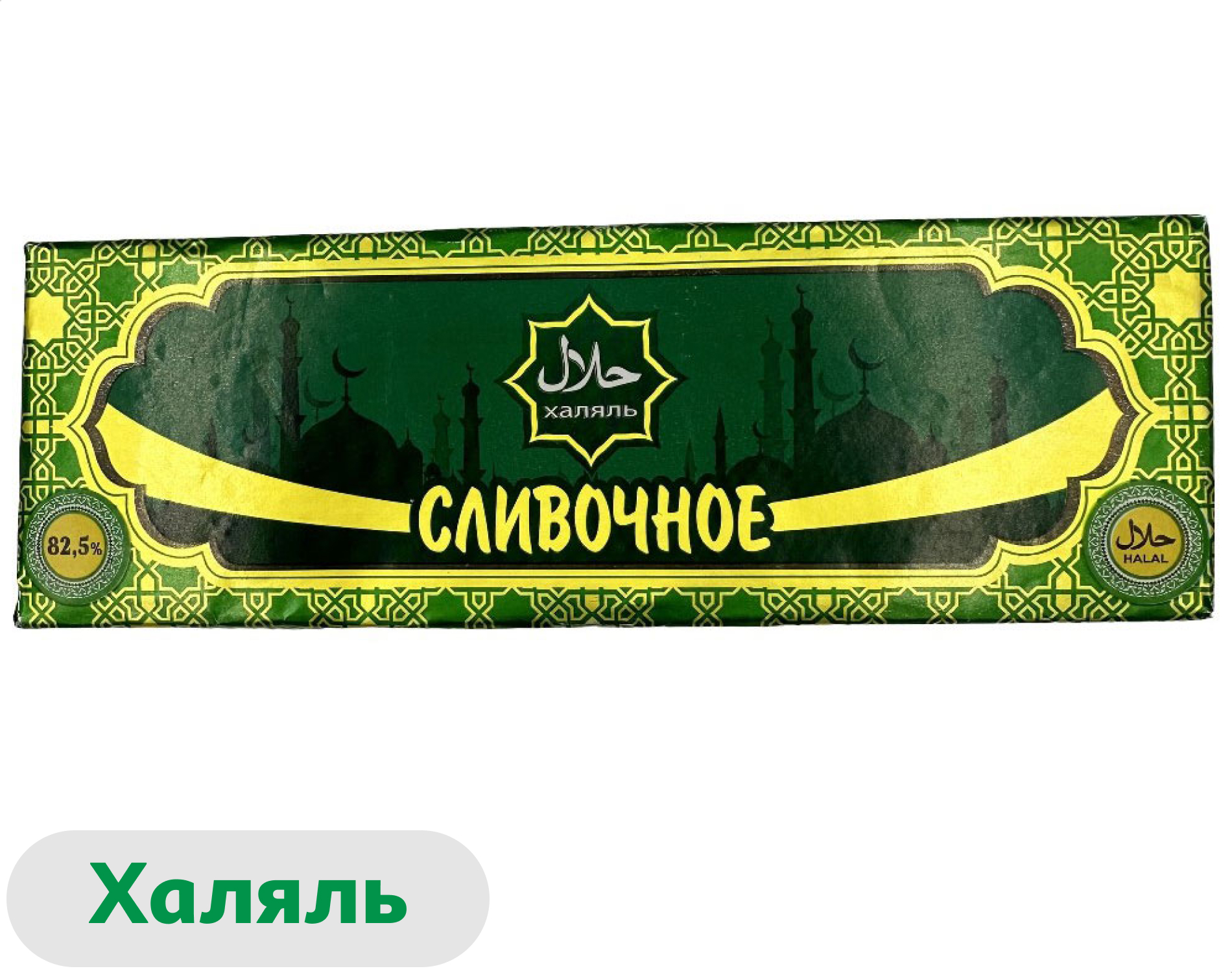 Спред растительно-жировой Сливочное халяль брикет 82,5% ЗМЖ, 500 г
