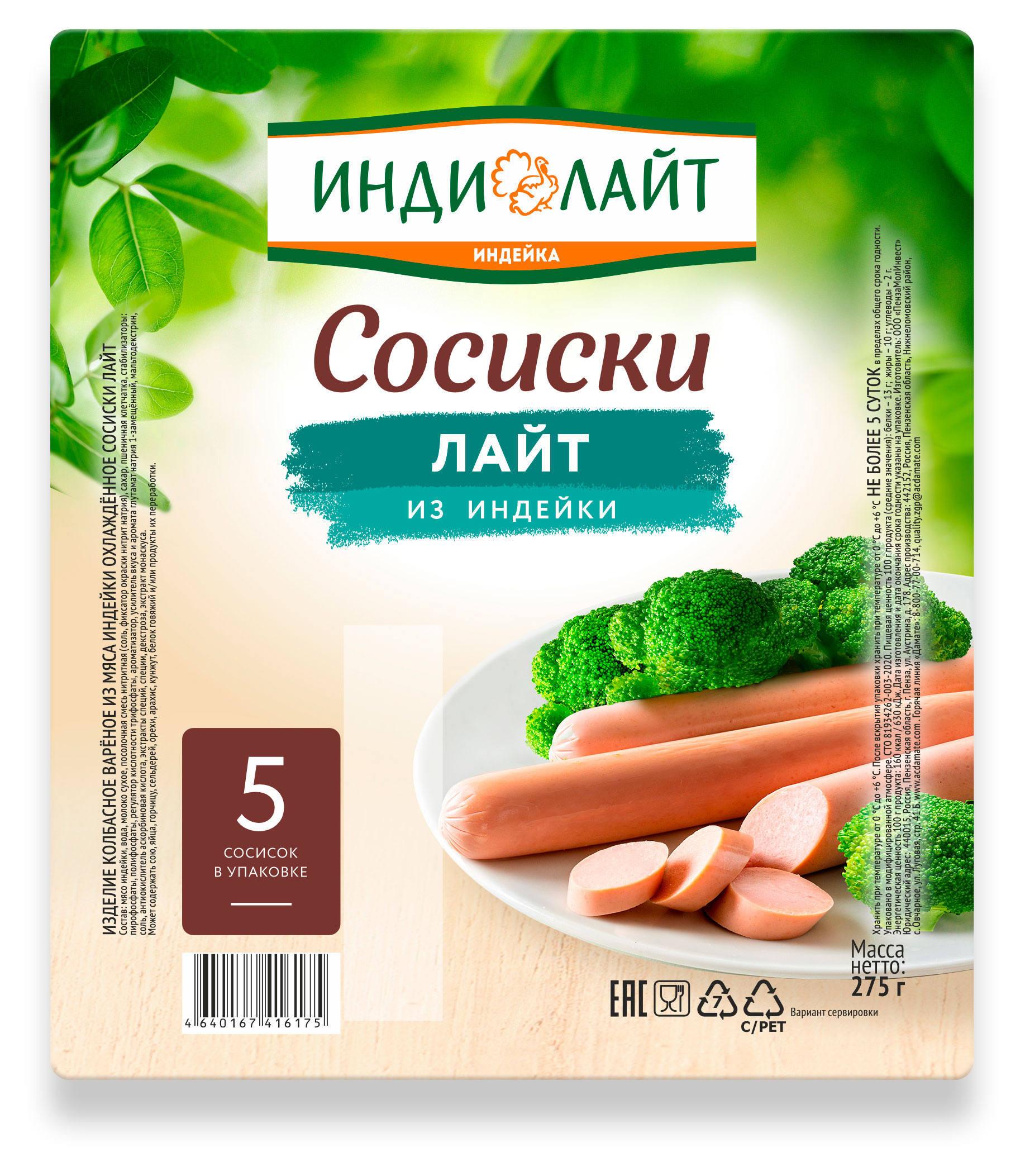 Сосиски ИндиЛайт Лайт, 275 г