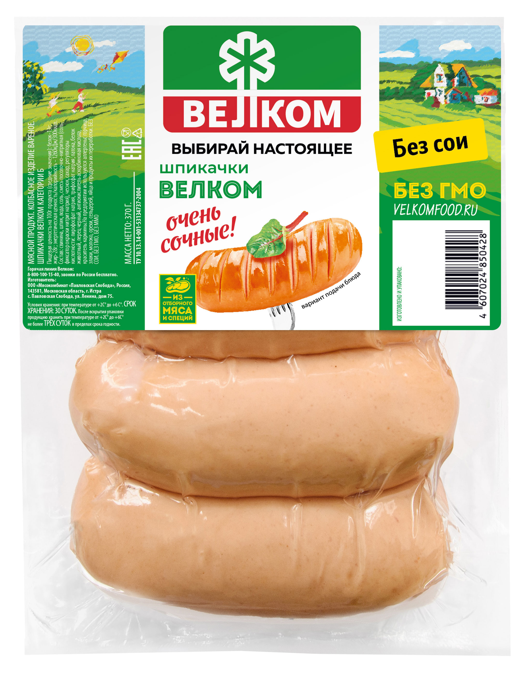 Шпикачки вареные ВЕЛКОМ, 370 г