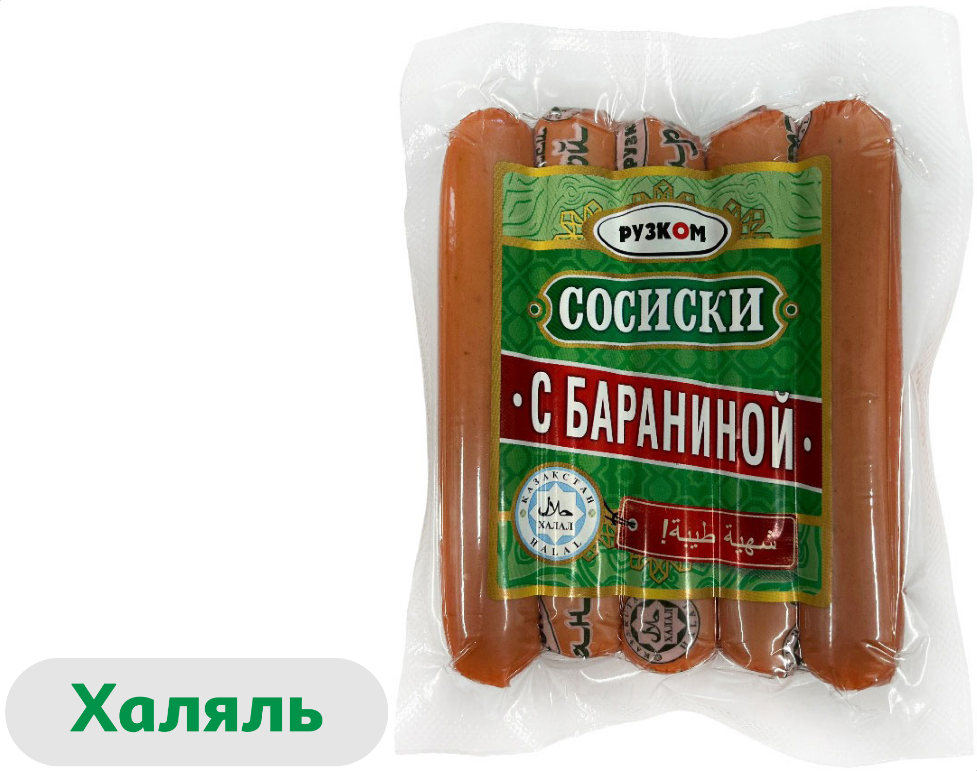 Сосиски бараньи вареные Рузком с бараниной и индейкой халяль, 400 г