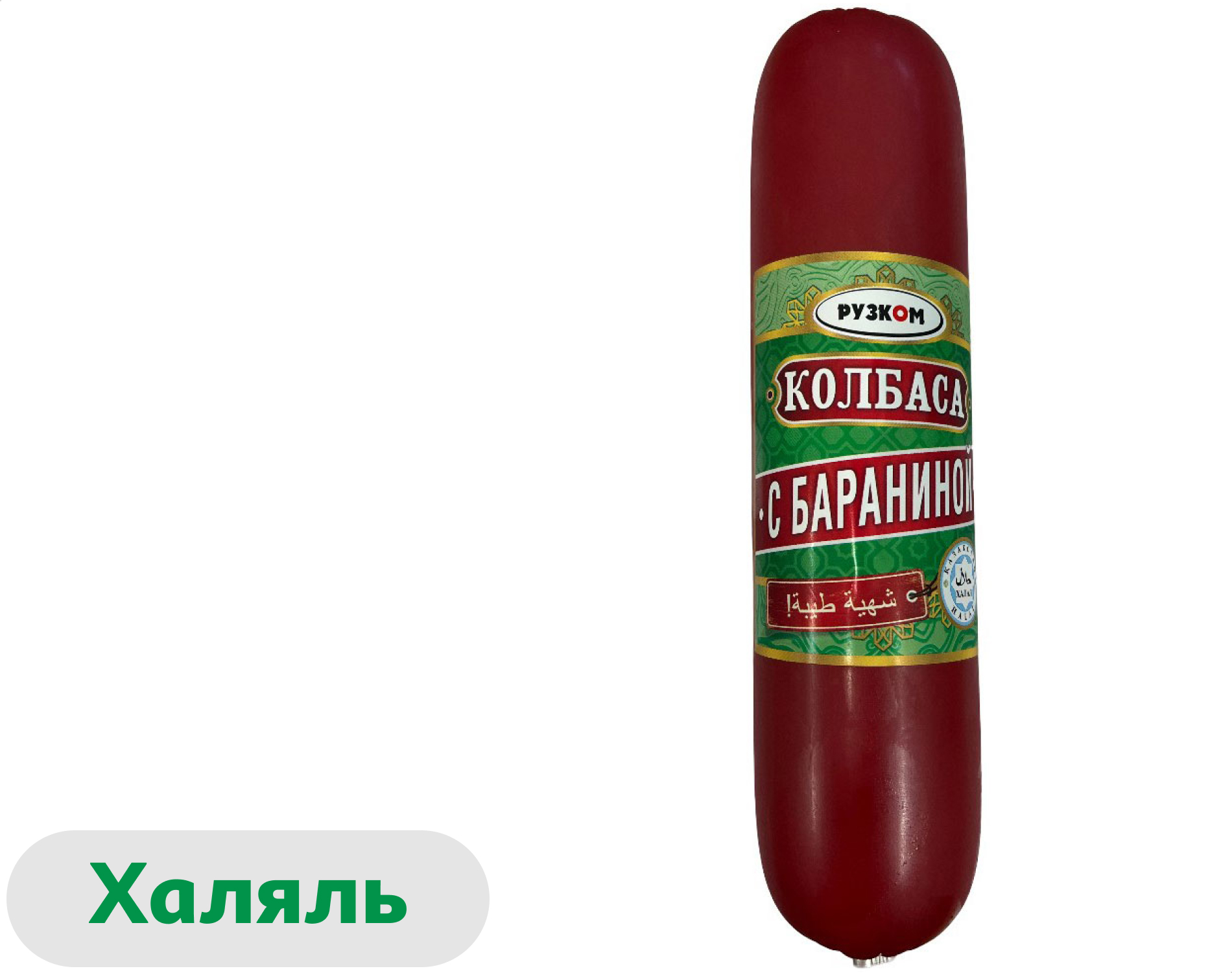 Колбаса баранья полукопченая Рузком с бараниной и индейкой халяль, 500 г