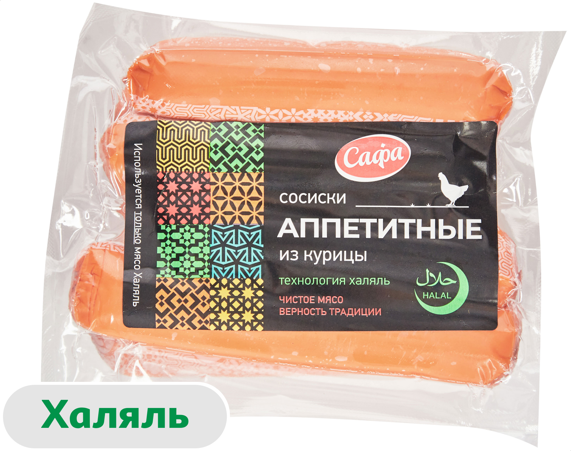 Сосиски куриные вареные Сафа Аппетитные халяль, 420 г