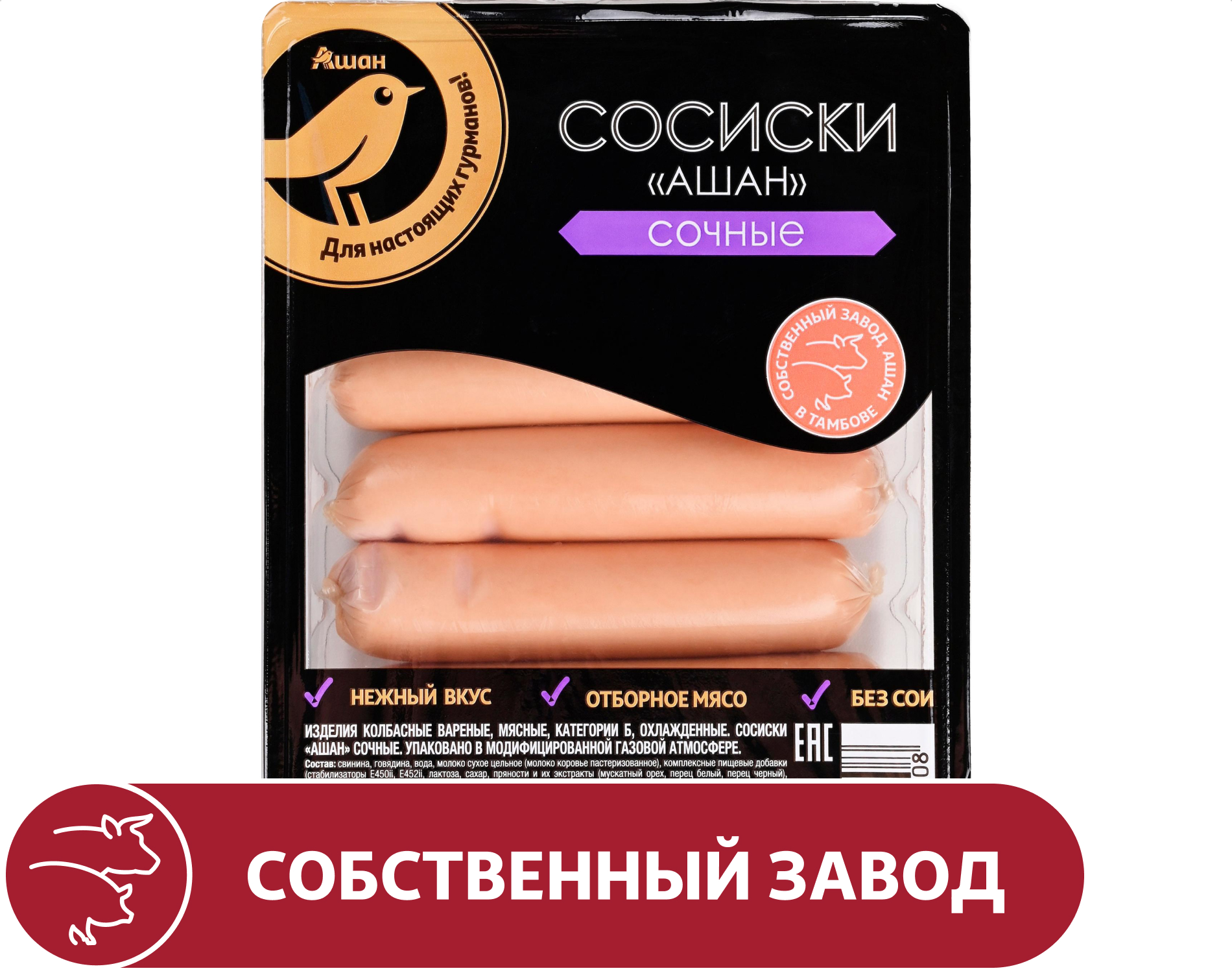Сосиски вареные АШАН Золотая птица Сочные без сои из свинины и говядины, 350 г