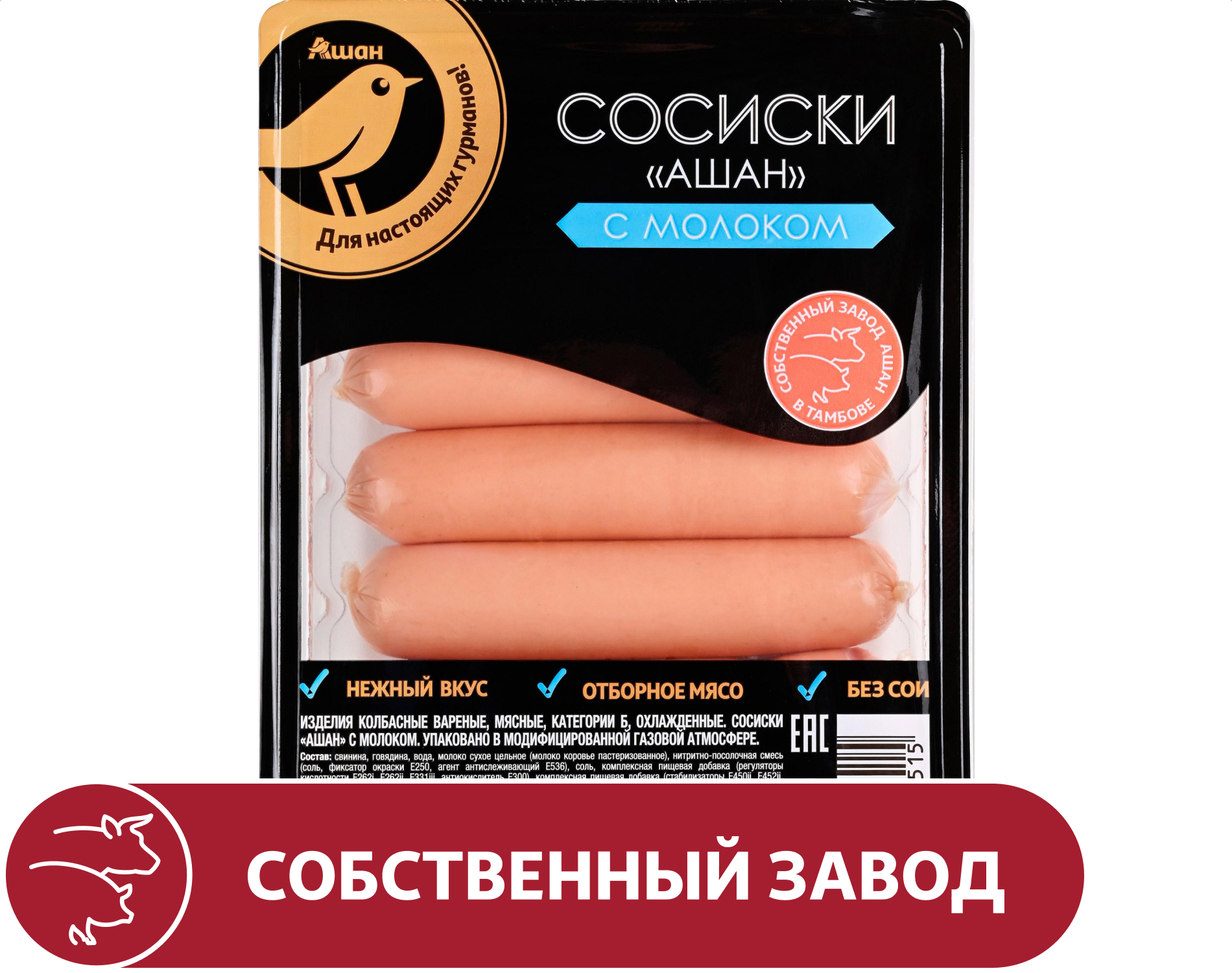 Сосиски АШАН Золотая птица с молоком без сои, 350 г