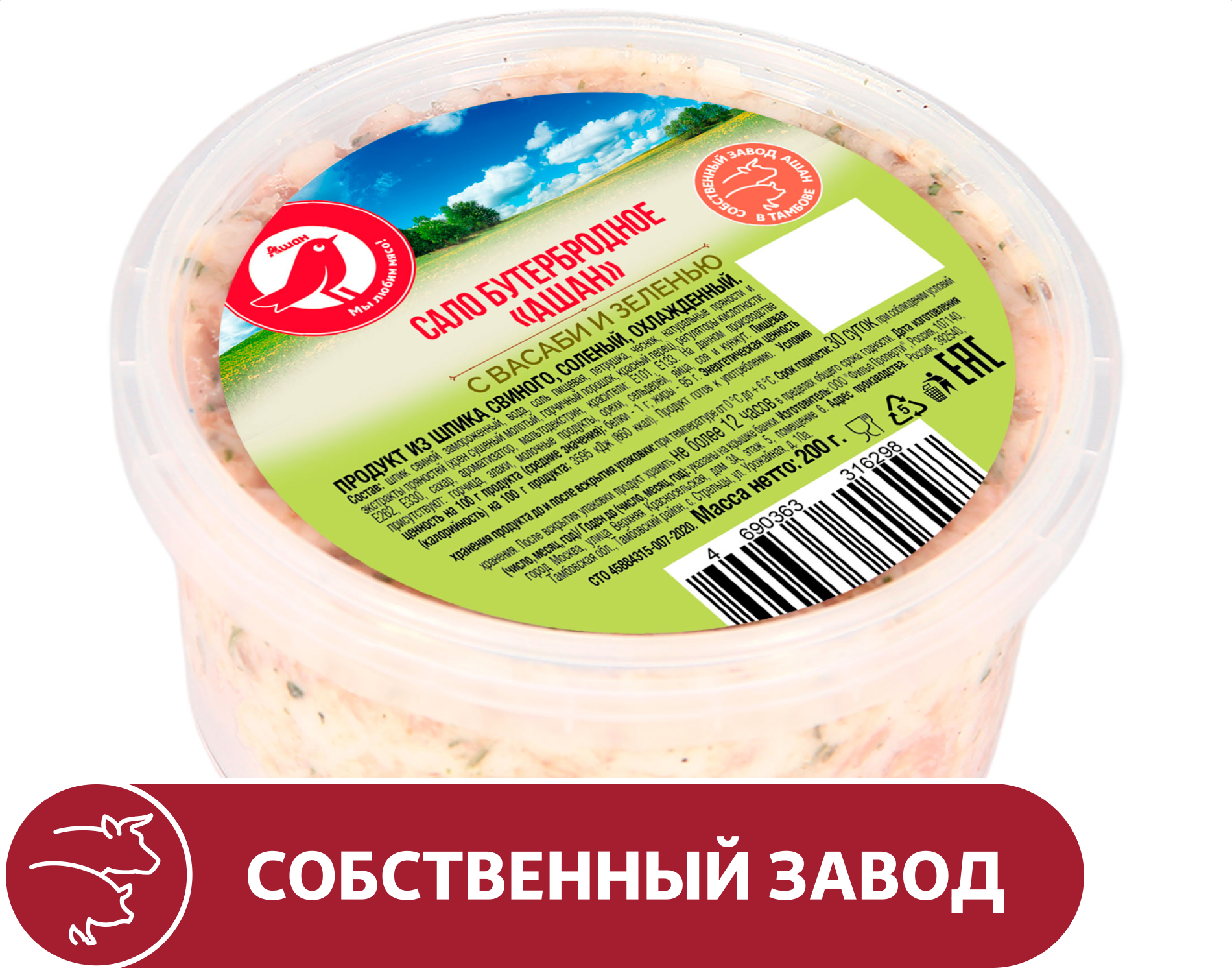 Сало свиное бутербродное АШАН Красная птица с васаби и зеленью из свиного шпика, 200 г