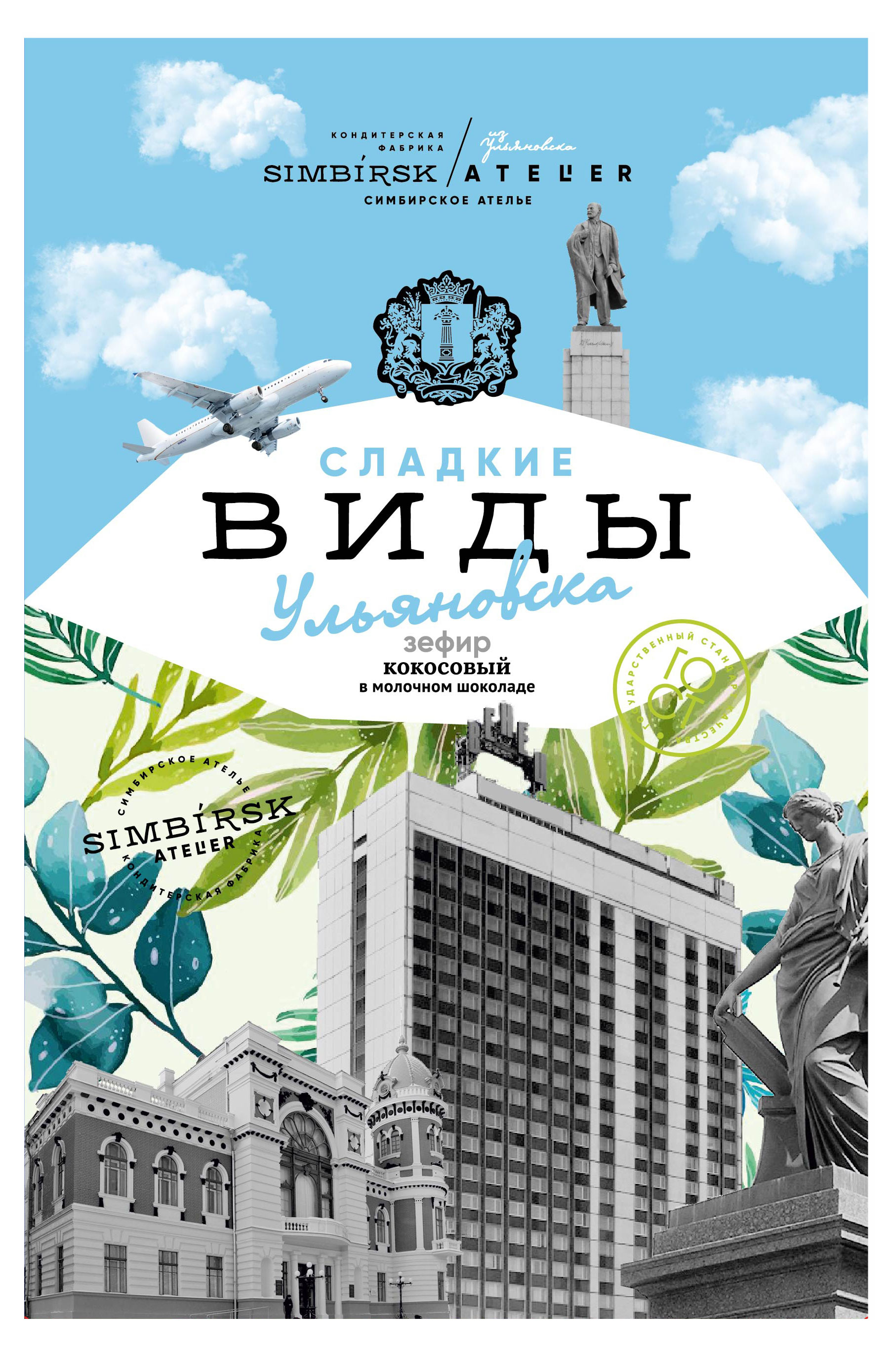 Зефир Simbirsk Atelier Виды Ульяновска кокосовый в молочном шоколаде, 165 г