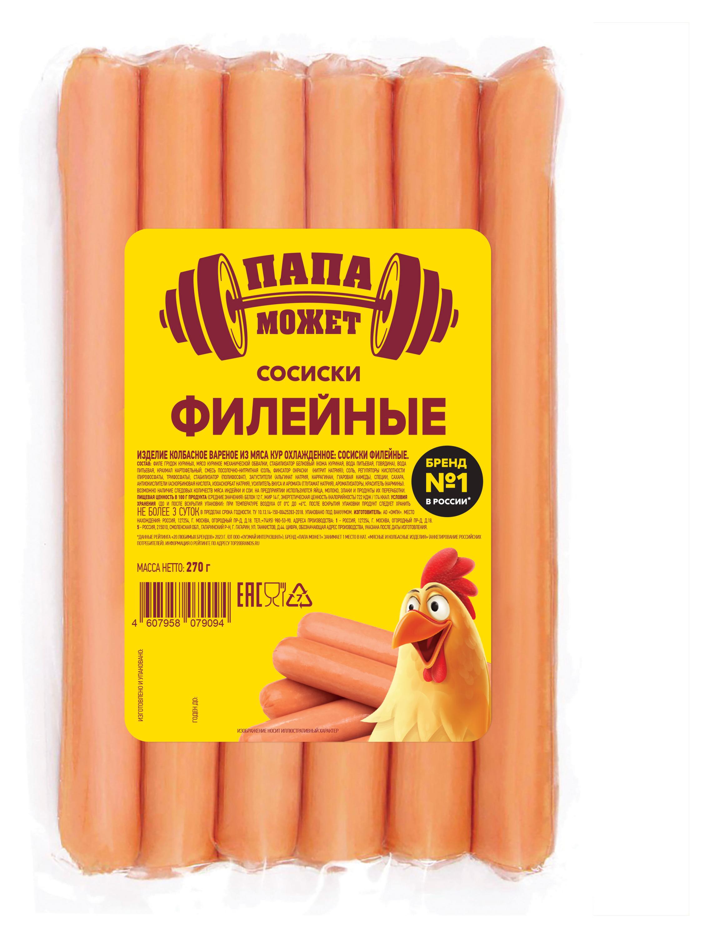 Сосиски вареные куриные Папа Может! Филейные, 270 г