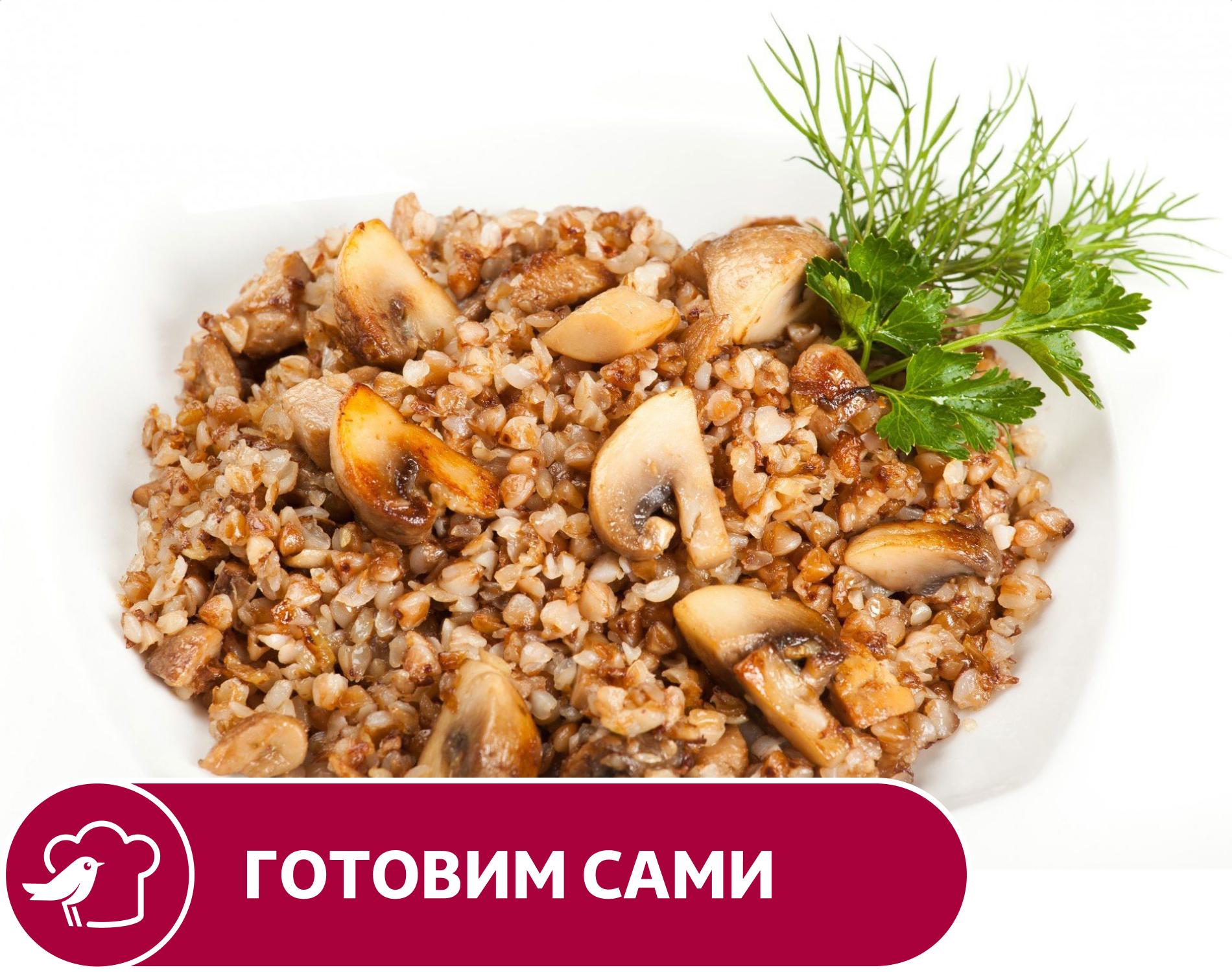 Гречка АШАН с грибами и луком, вес