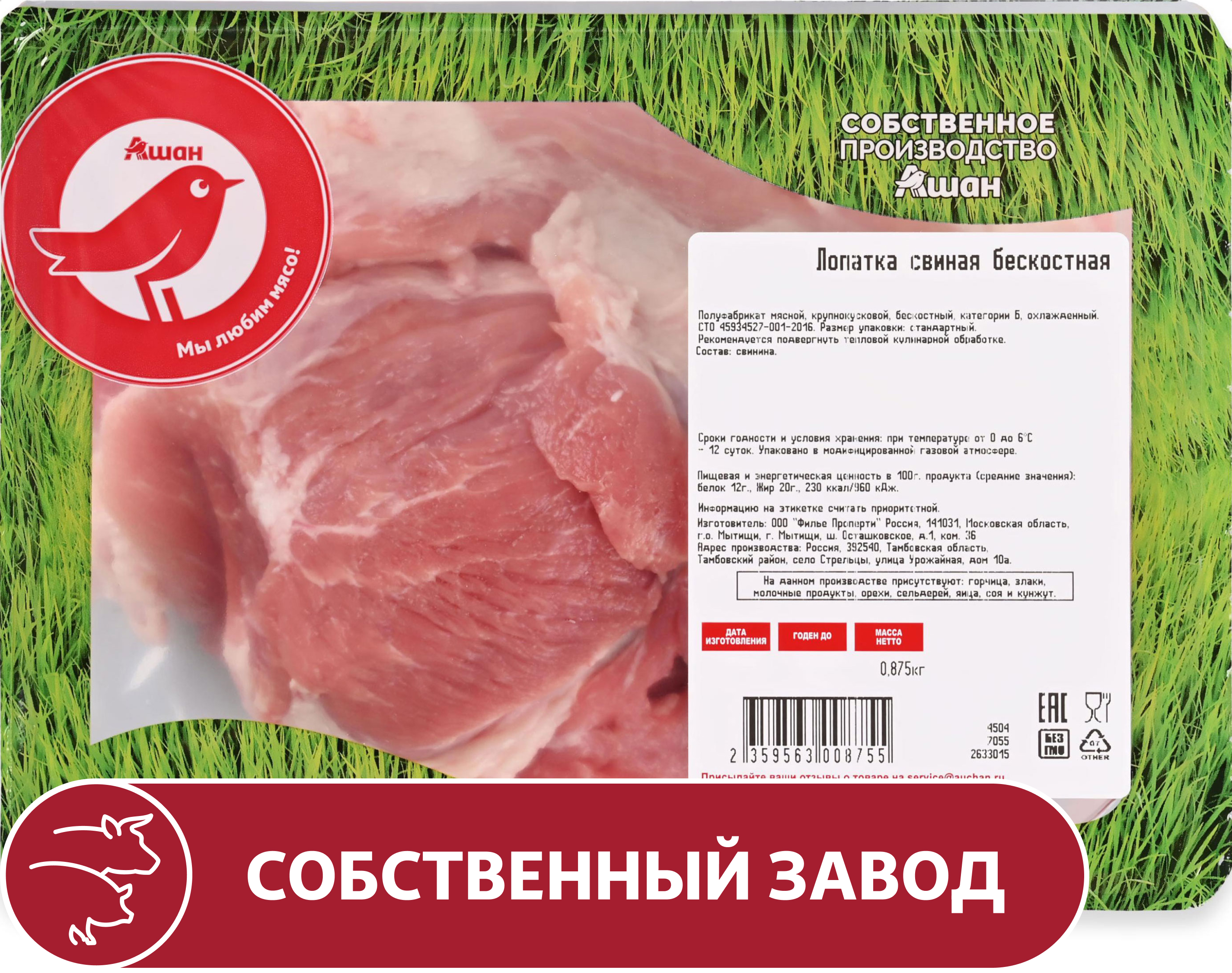 Лопатка свиная АШАН Красная птица бескостная охлажденная, ~ 900 г