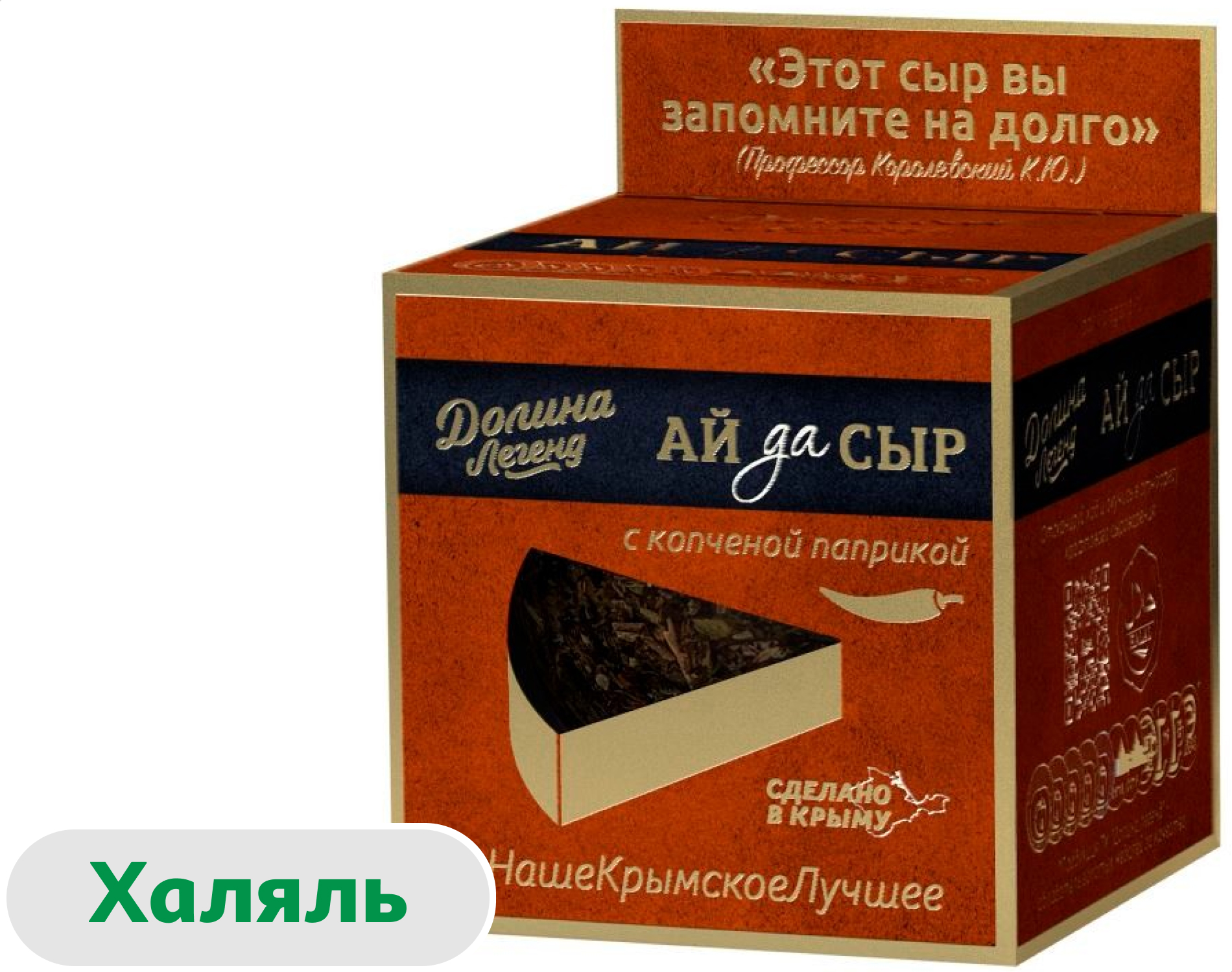 Сыр полутвердый Крымчанин Долина Легенд с копченой паприкой халяль 50% БЗМЖ, 130 г