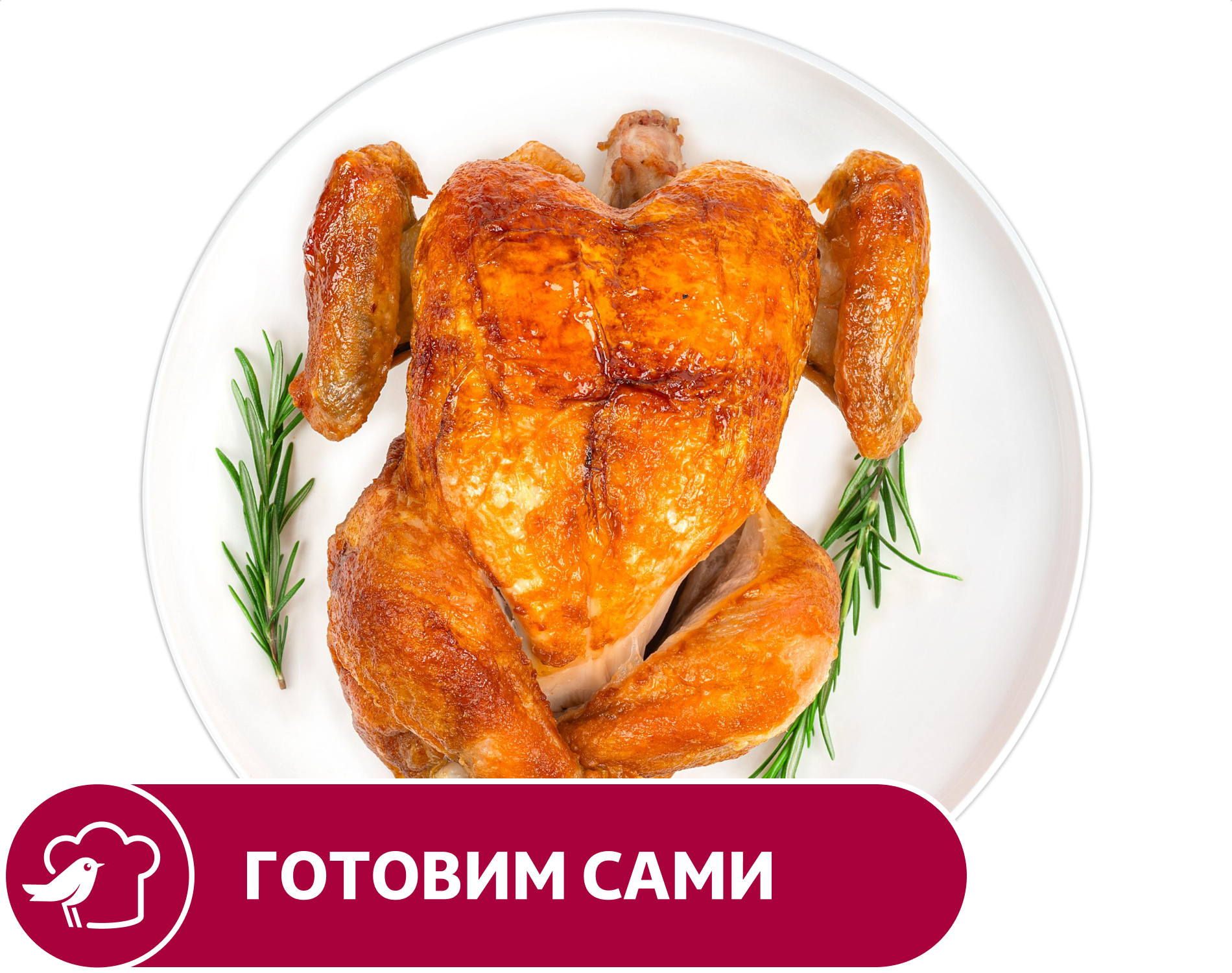 Курица АШАН гриль в маринаде, вес