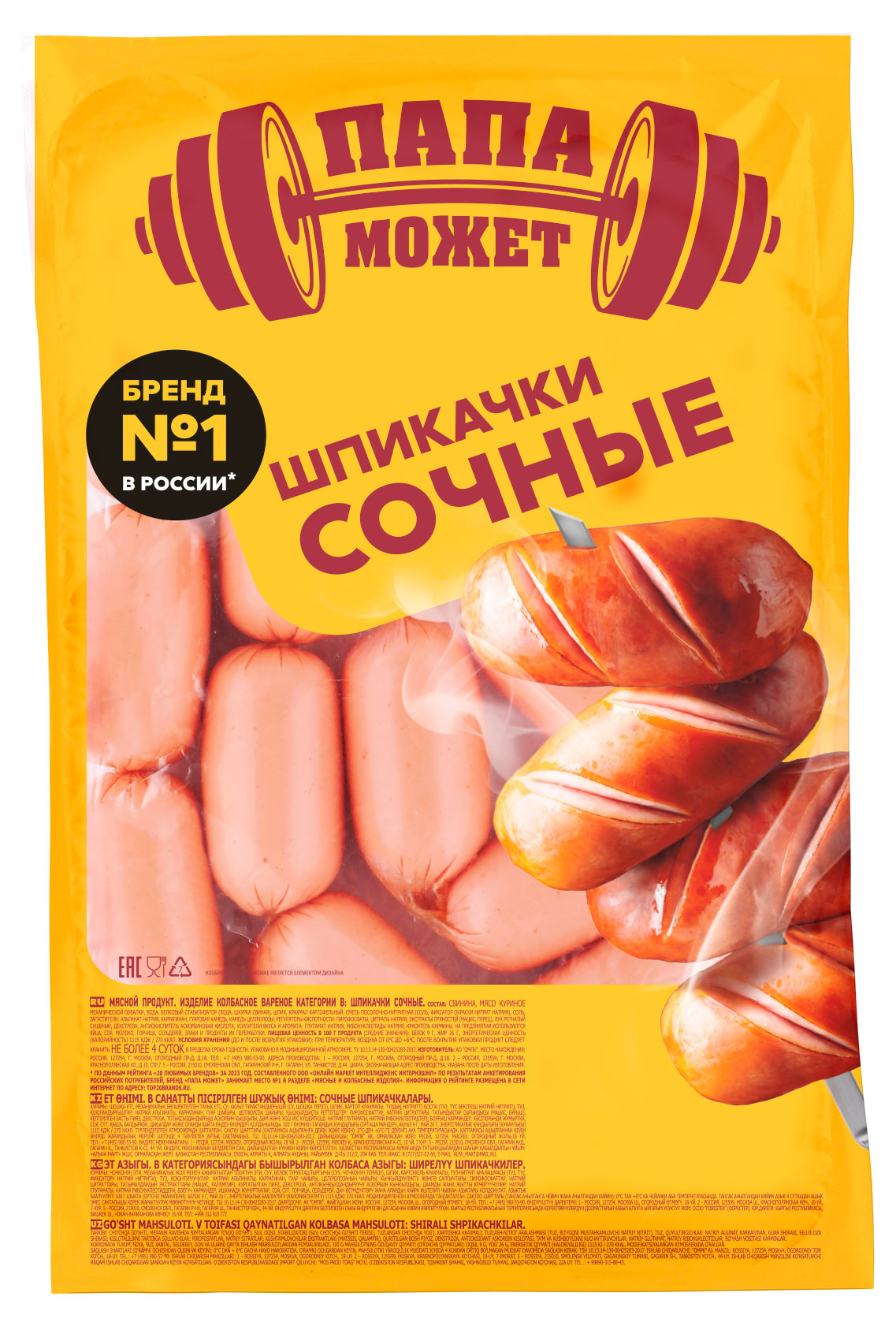 Шпикачки вареные Папа может Сочные, вес
