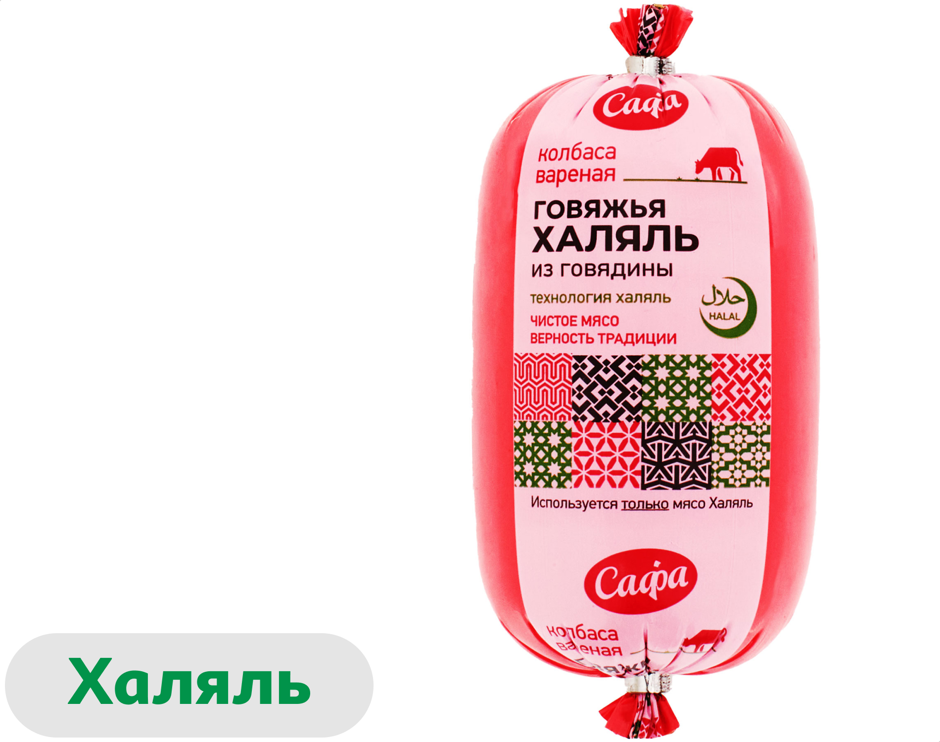 Колбаса вареная Говяжья Сафа из говядины халяль, 500 г