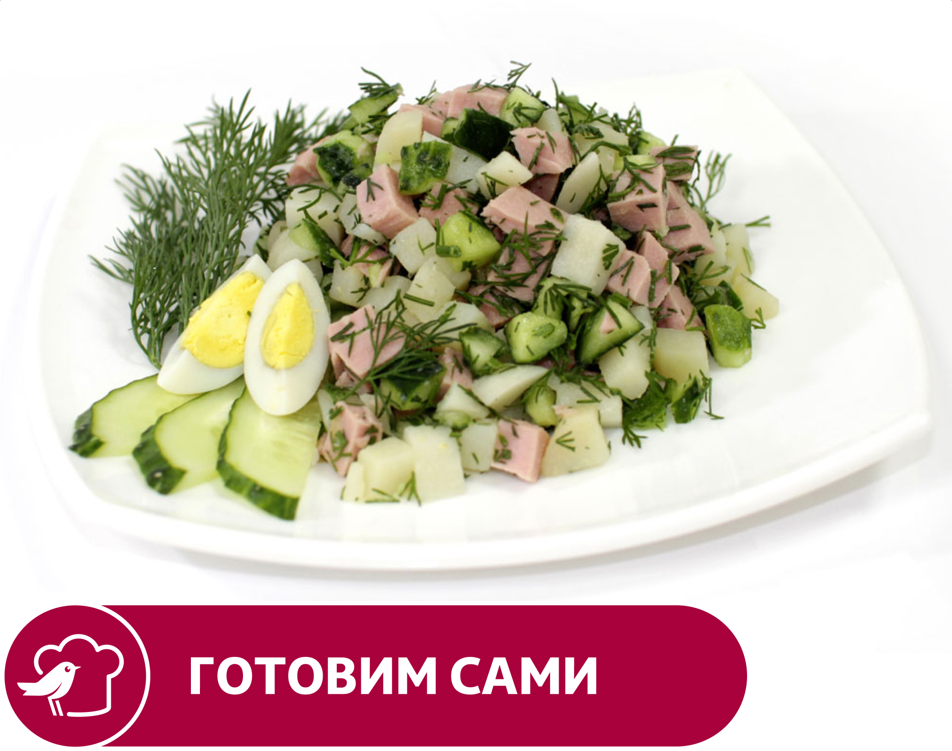 Набор для окрошки АШАН с колбасой, вес