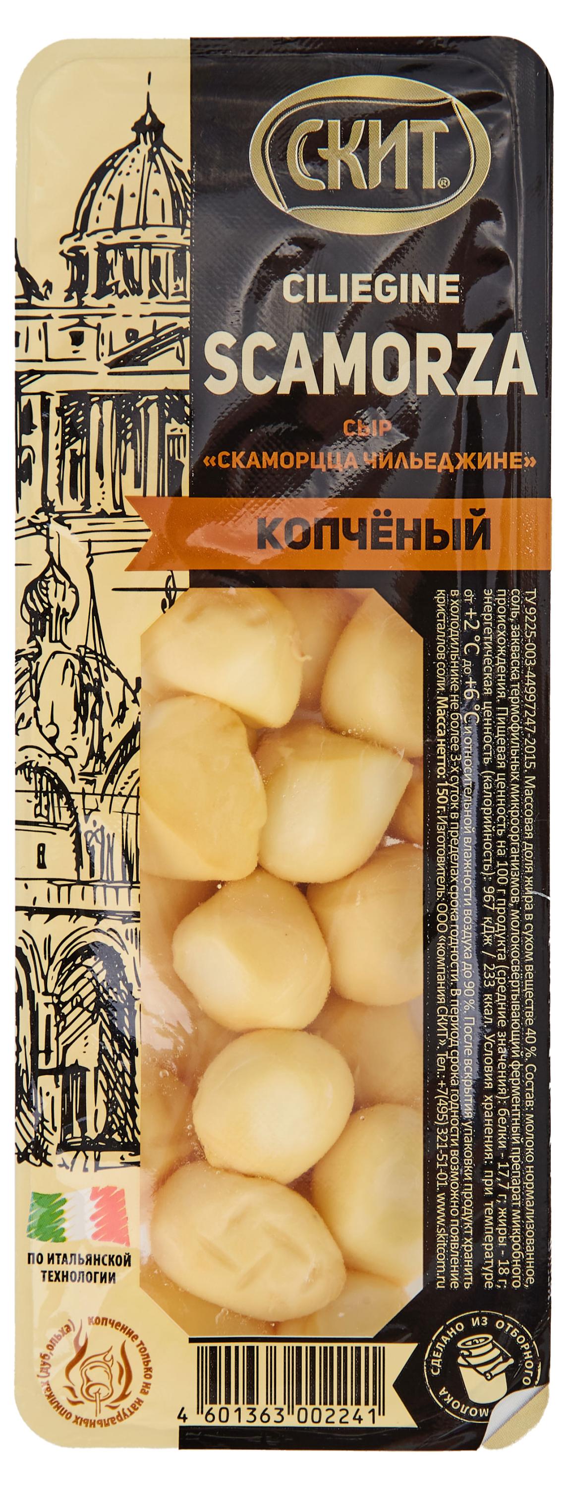 Сыр мягкий копченый Скаморца Чильеджине Scamorza Скит шарики 40% БЗМЖ, 150 г