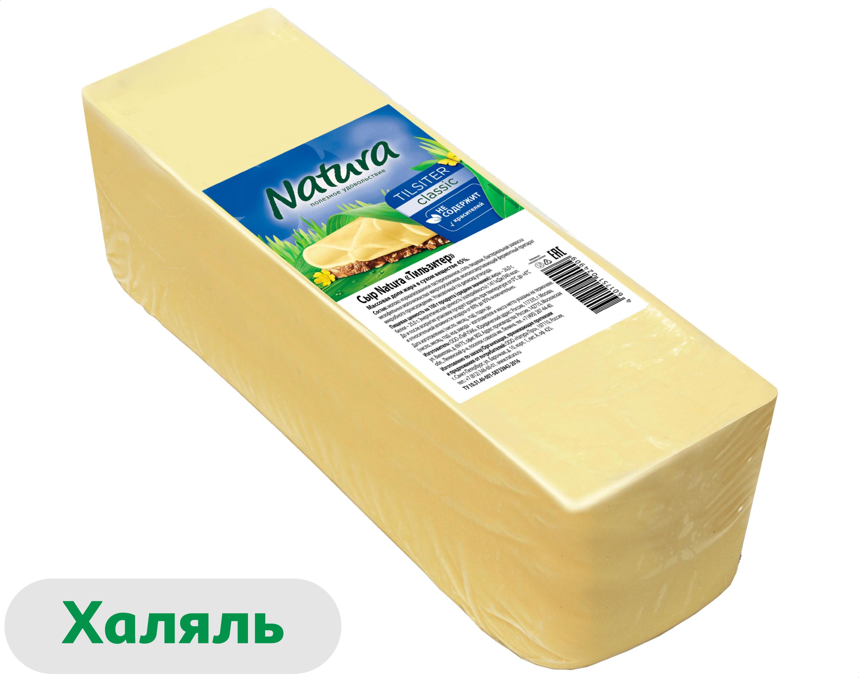 Сыр полутвердый Тильзитер Natura халяль 45% БЗМЖ, вес