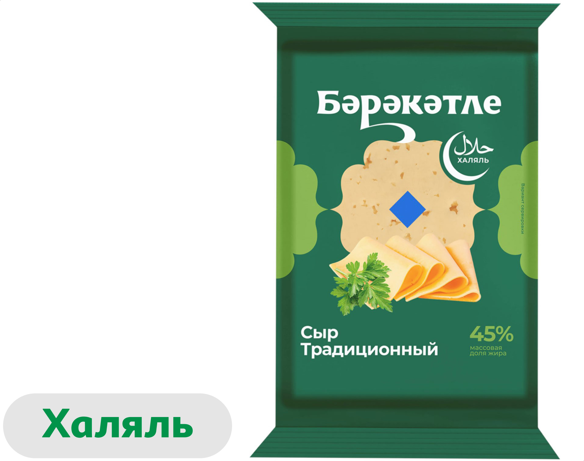 Сыр полутвердый Традиционный Бэрэкэтле халяль 45% БЗМЖ, 200 г