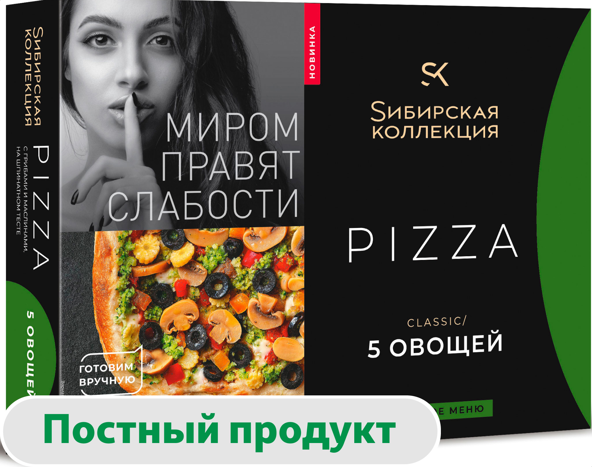 Пицца Sибирская Коллекция Vegan постная 5 Овощей с грибами и маслинами на шпинатном тесте замороженная, 440 г