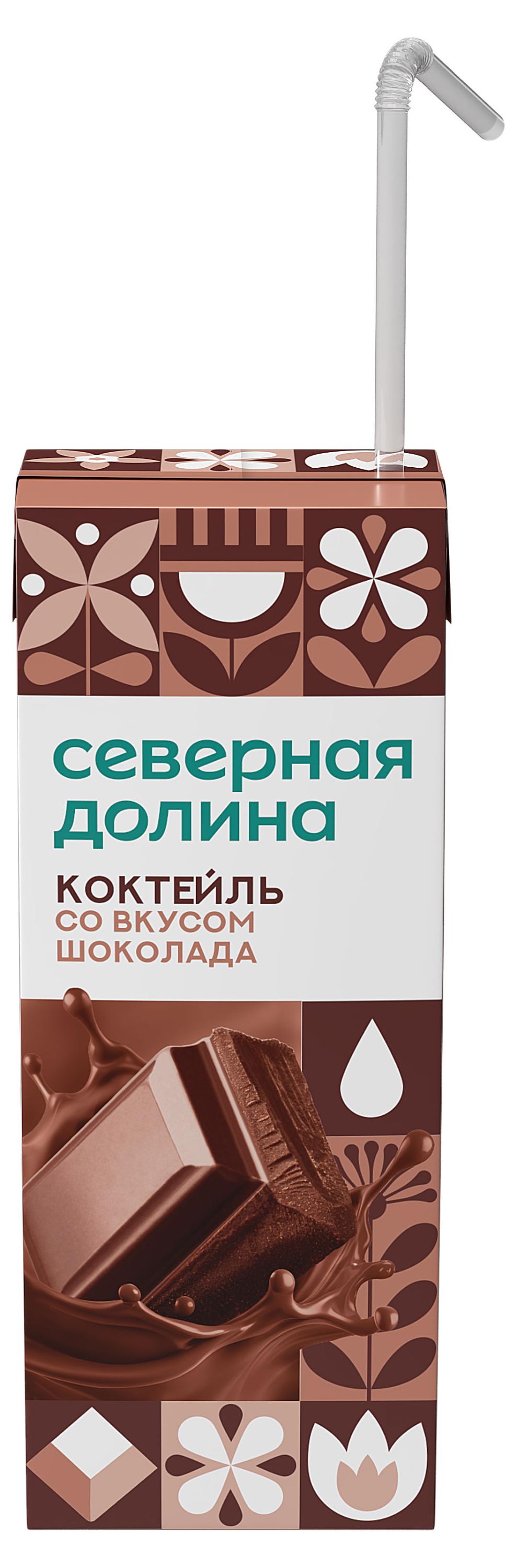 Коктейль молочный ультрапастеризованный Северная долина ароматизированный со вкусом шоколада стерилизованный с трубочкой 2,5% БЗМЖ, 205 г