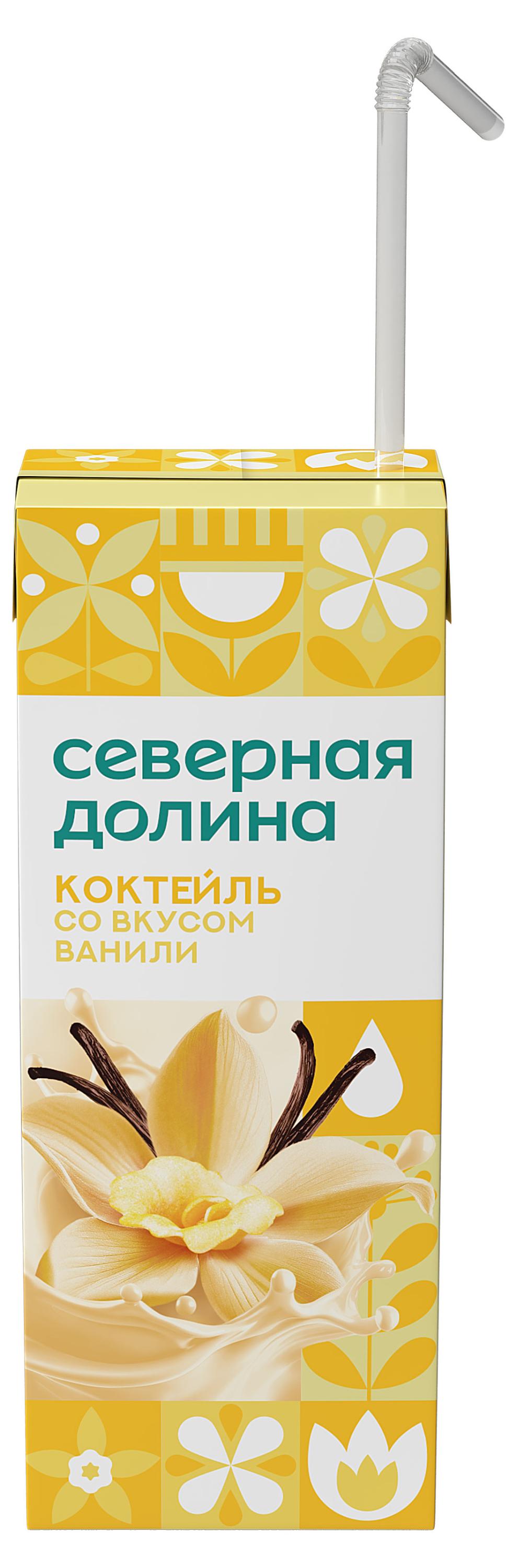 Коктейль молочный ультрапастеризованный Северная долина ароматизированный со вкусом ванили стерилизованный с трубочкой 2,5% БЗМЖ, 205 г